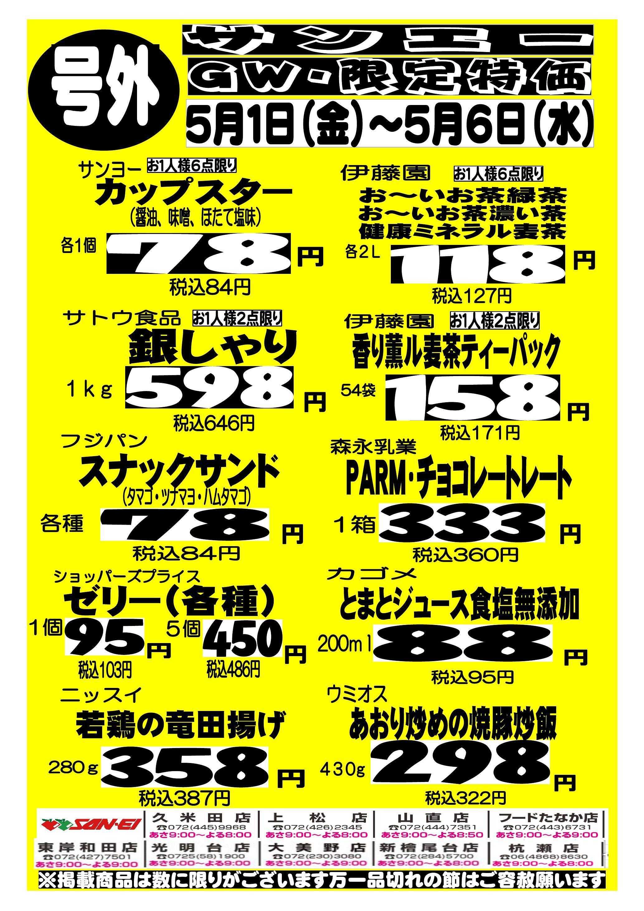 スーパーサンエー 5/1～5/6　号外　GW 限定特価