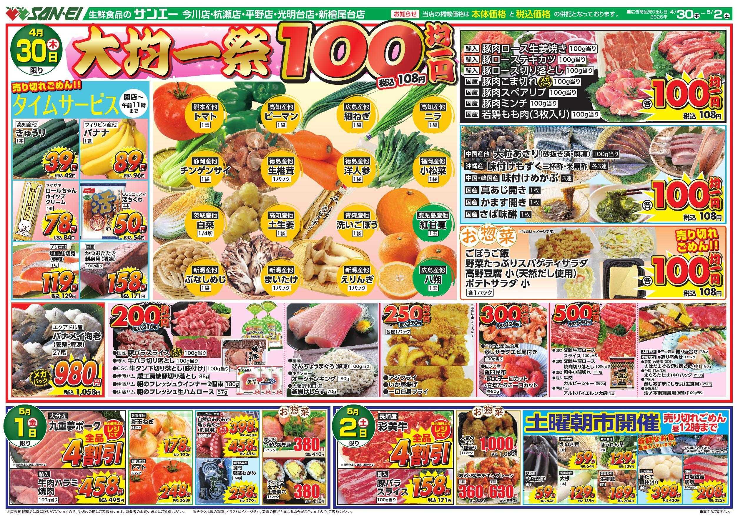 スーパーサンエー 4/30～5/2号チラシ　大均一祭