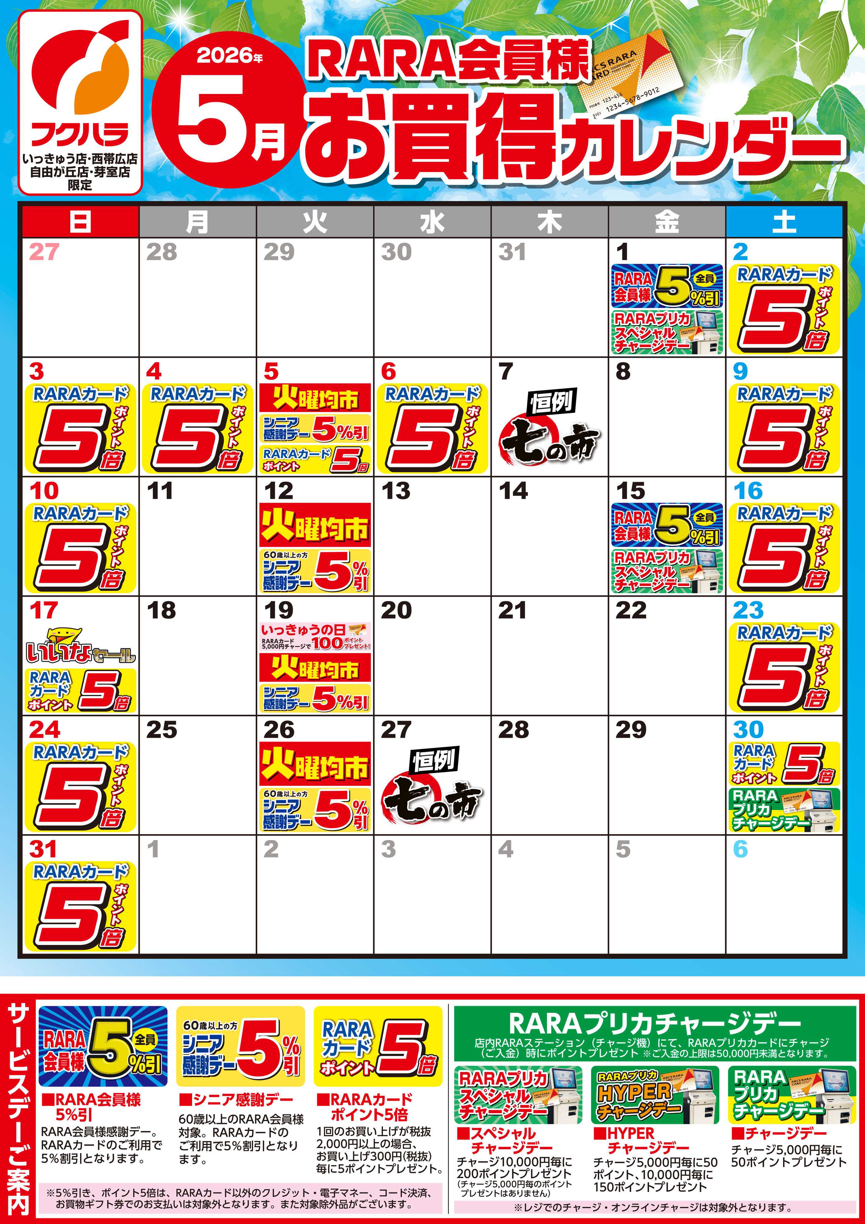 フクハラ 【いっきゅう他3店】RARA会員様5月お買得カレンダー