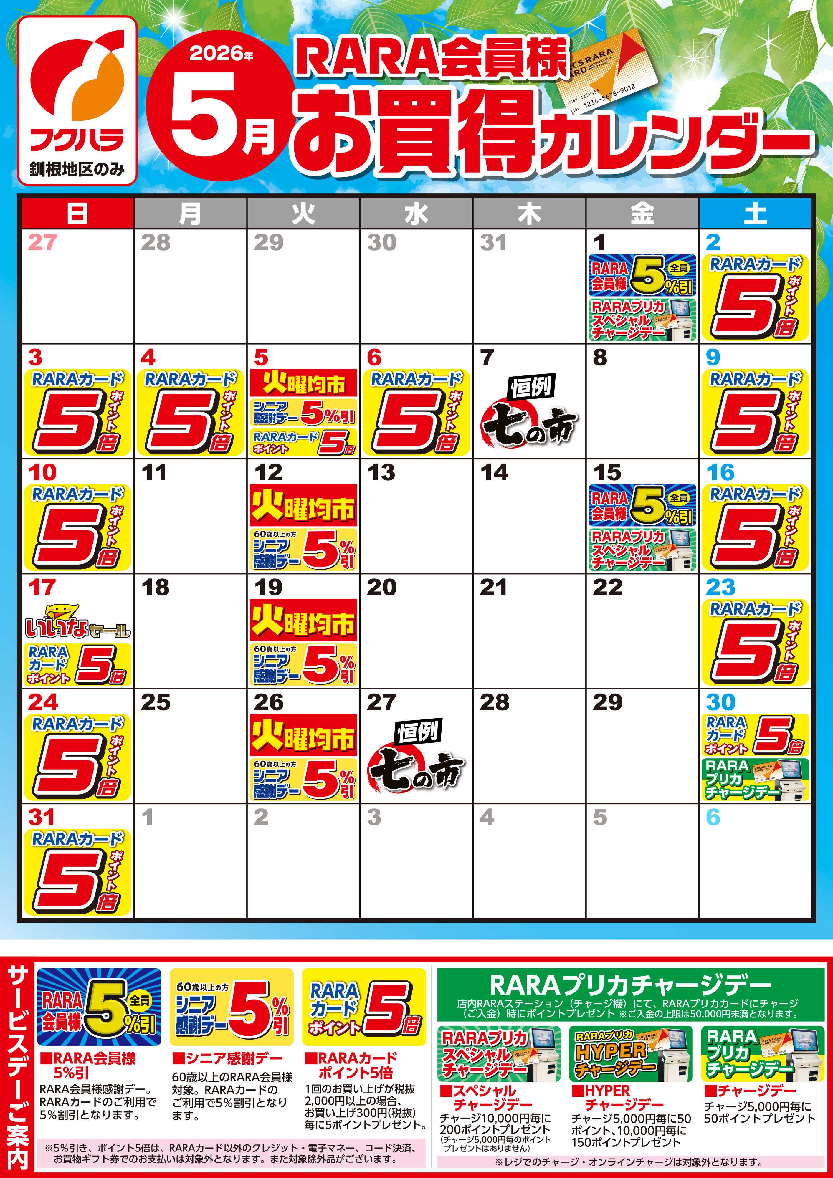 フクハラ 【釧根地区】RARA会員様5月お買得カレンダー