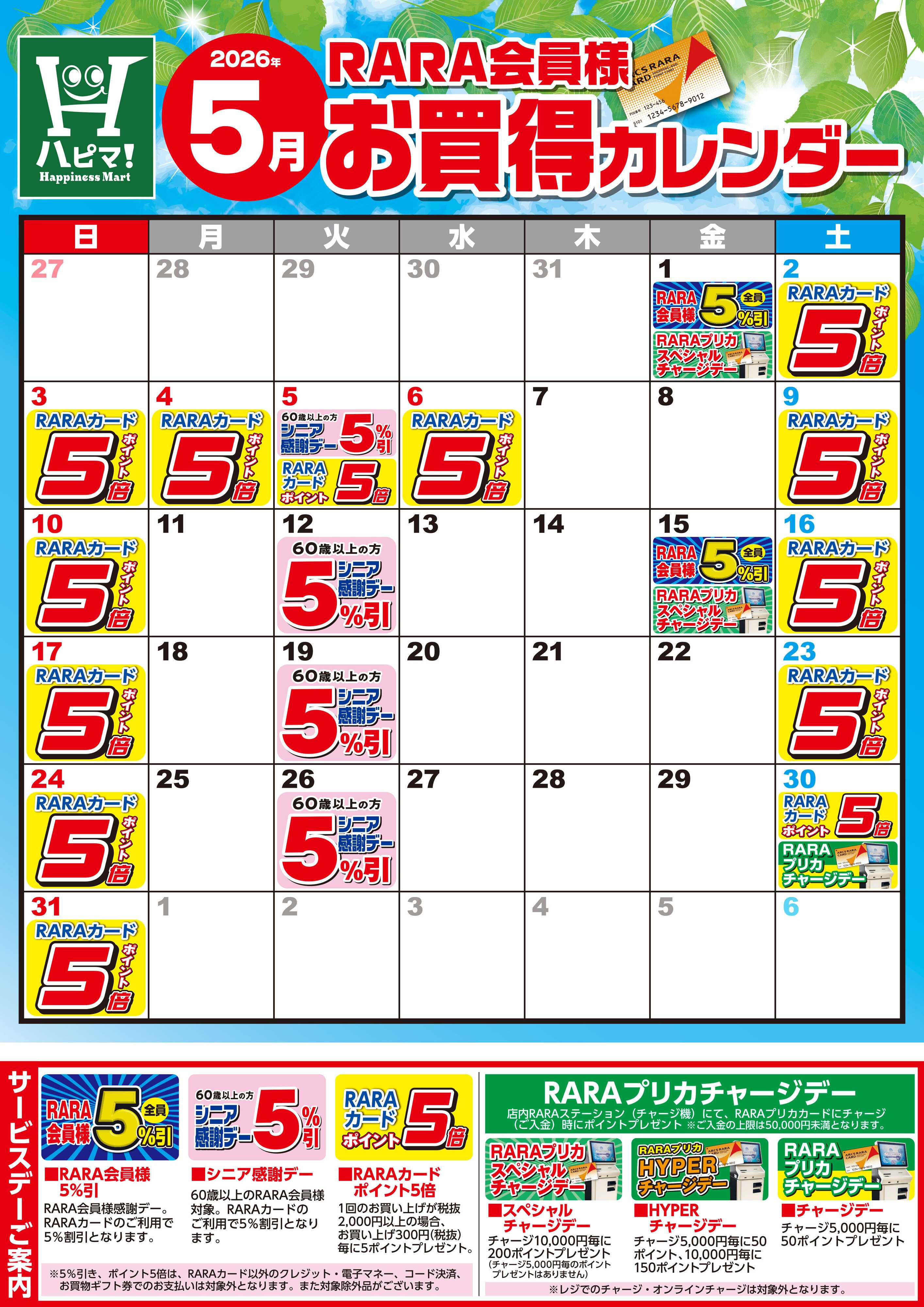 Happiness　Mart 【ハピネスマート春採店】RARA会員様5月お買得カレンダー