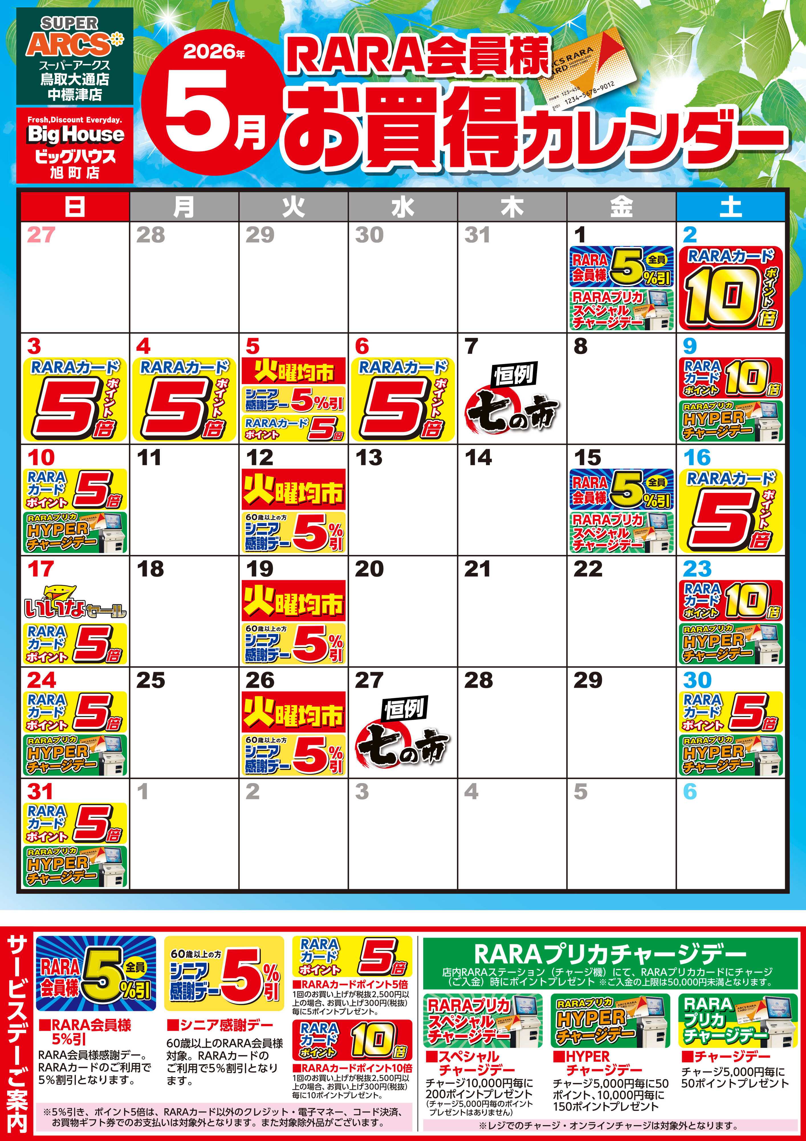 SUPER　ARCS 【SABH3店】RARA会員様5月お買得カレンダー