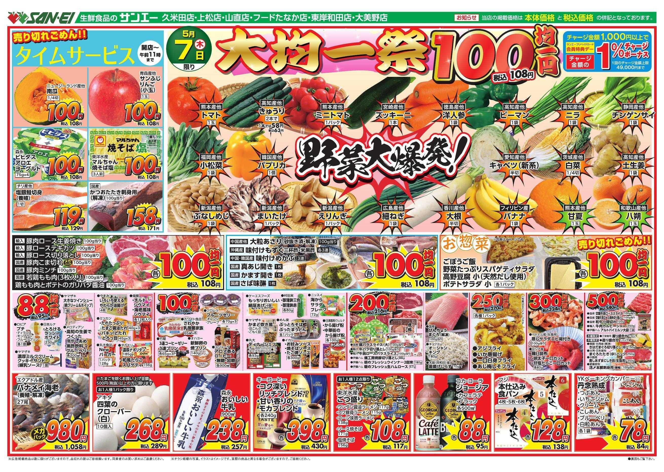 スーパーサンエー 5/7号チラシ　大均一祭