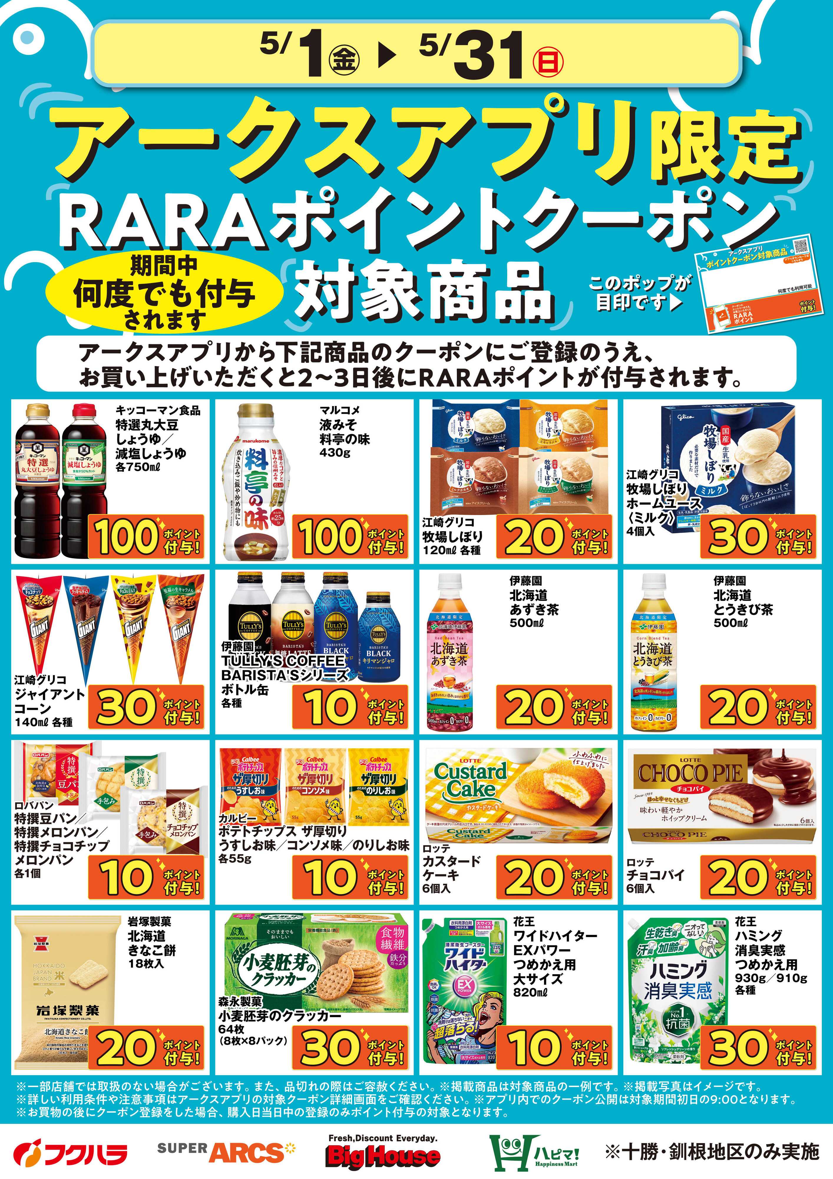 フクハラ 5月アークスアプリ限定RARAポイントクーポン対象商品