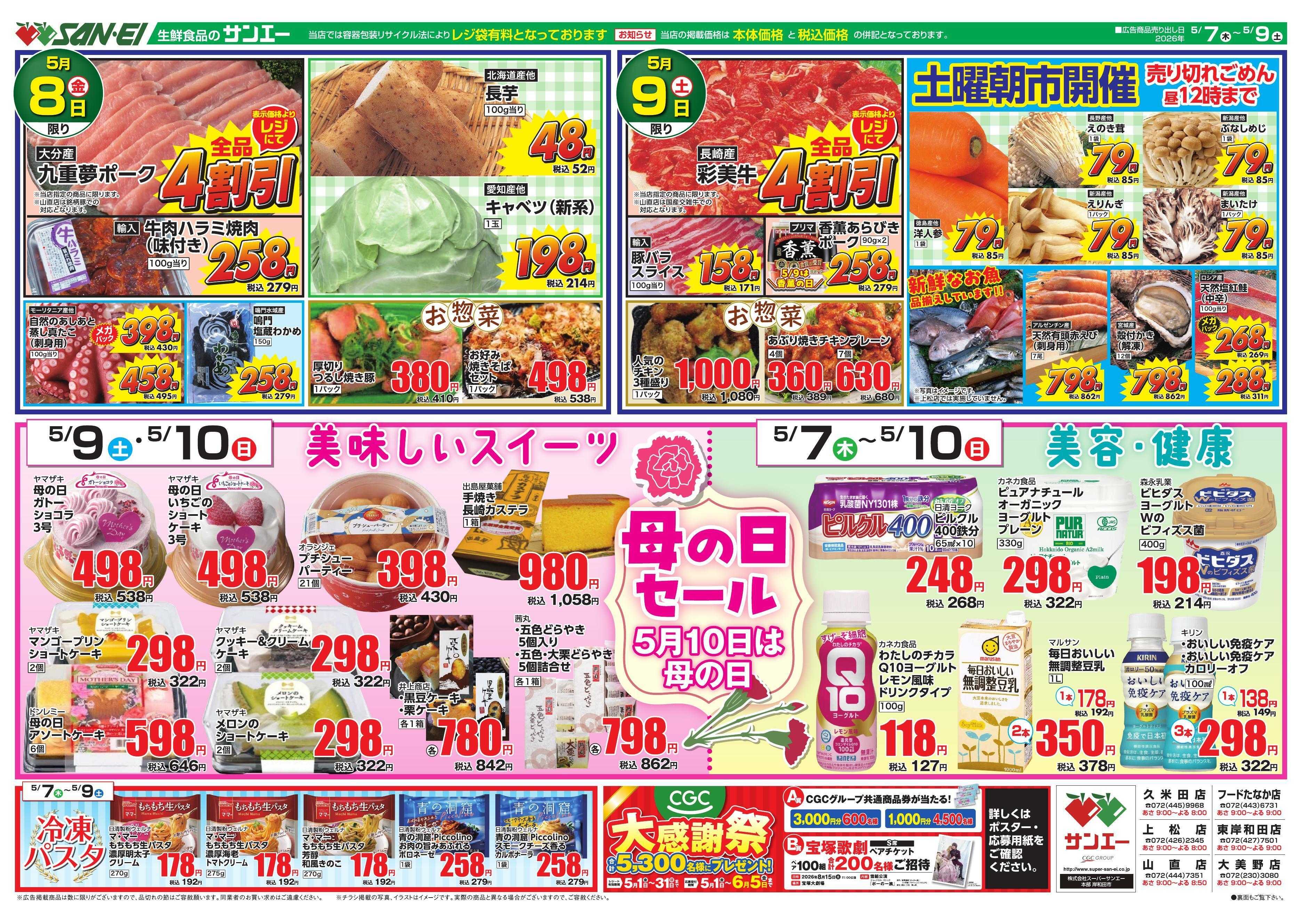 スーパーサンエー 5/7～5/9号チラシ　母の日セール
