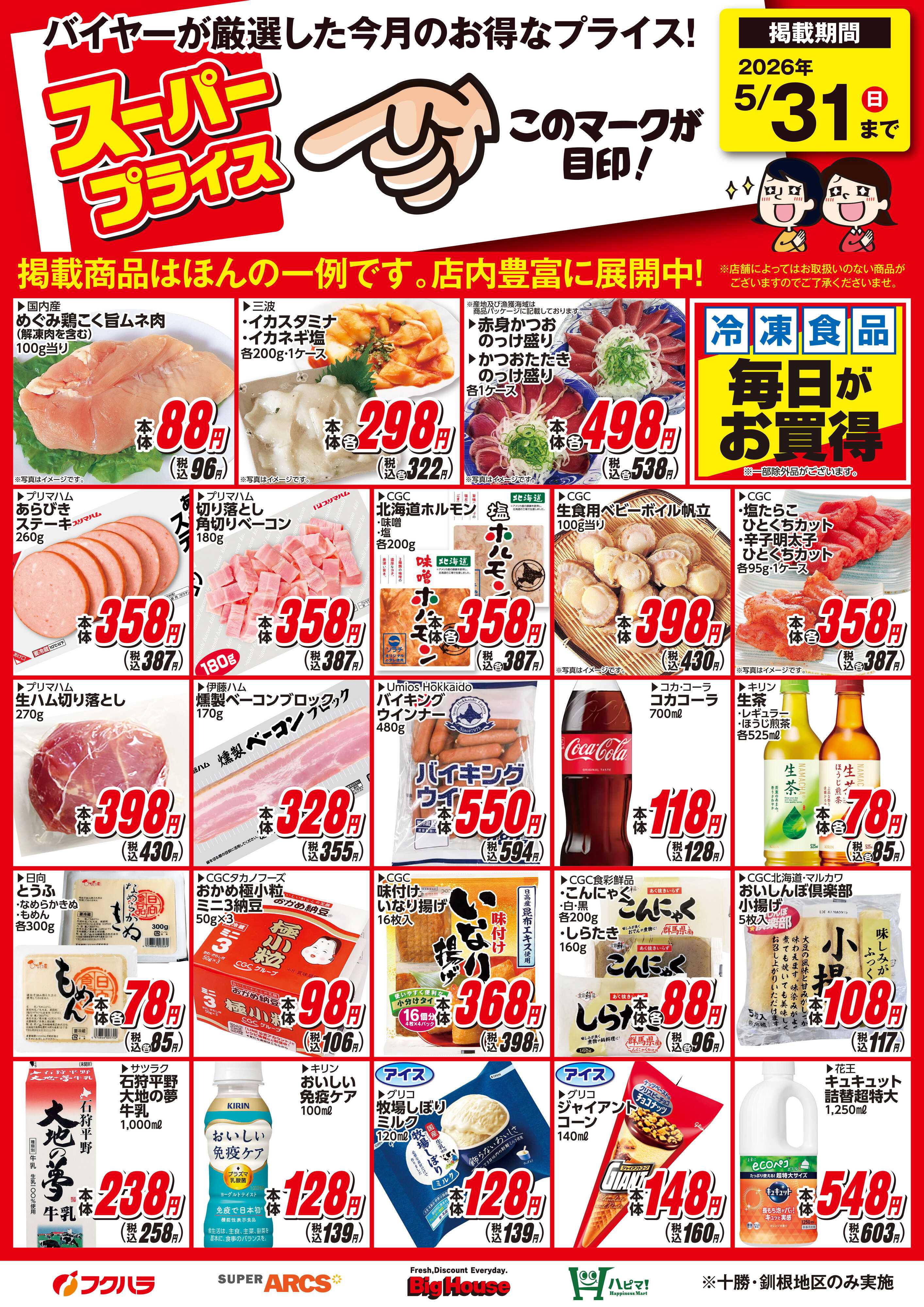 フクハラ 5月スーパープライス商品