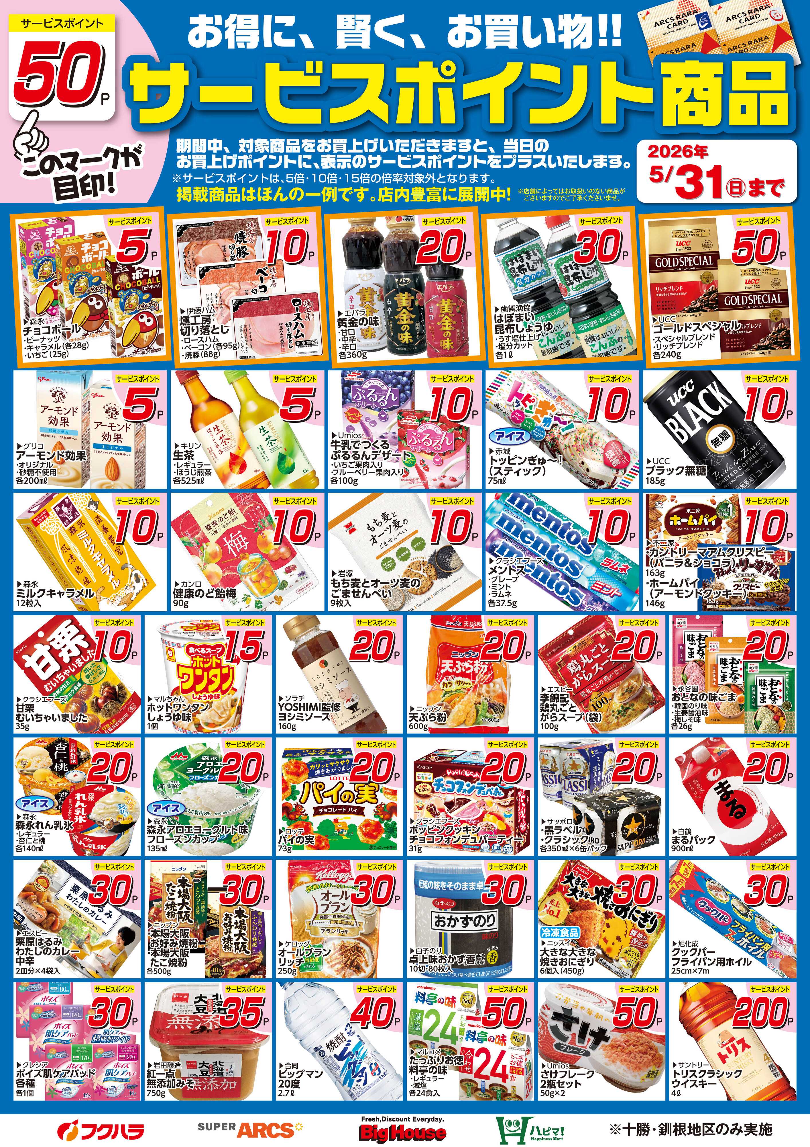 フクハラ 5月サービスポイント商品