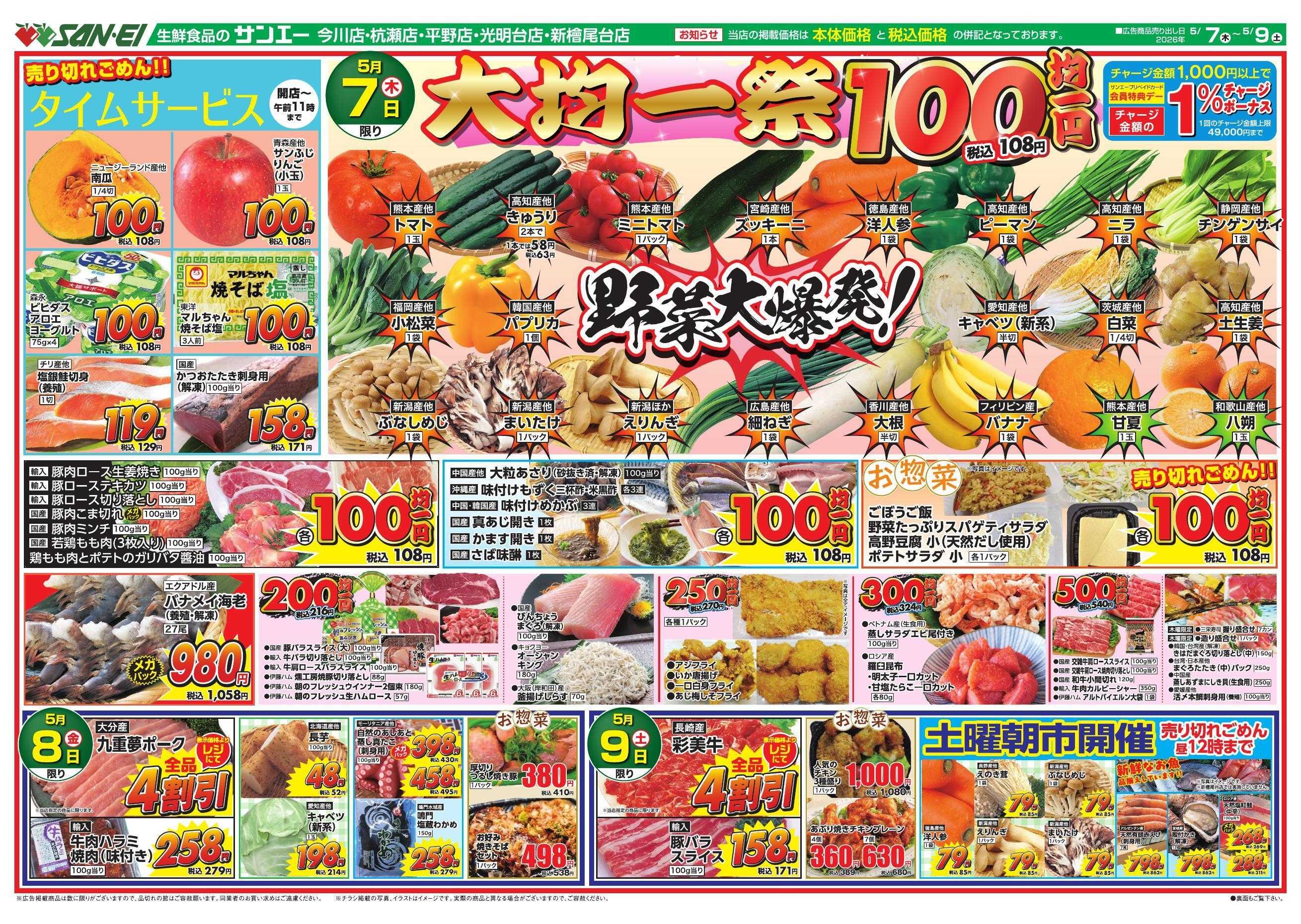 スーパーサンエー 5/7～5/9号チラシ　大均一祭