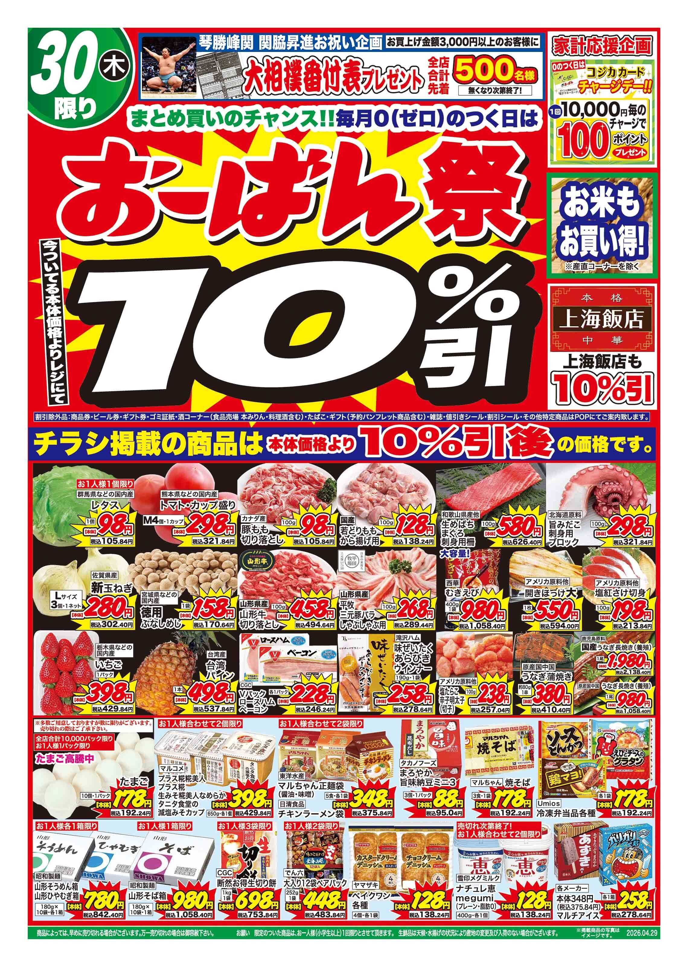 おーばん 琴勝峰関関脇昇進お祝いセール　お肉大放出・おーばん祭