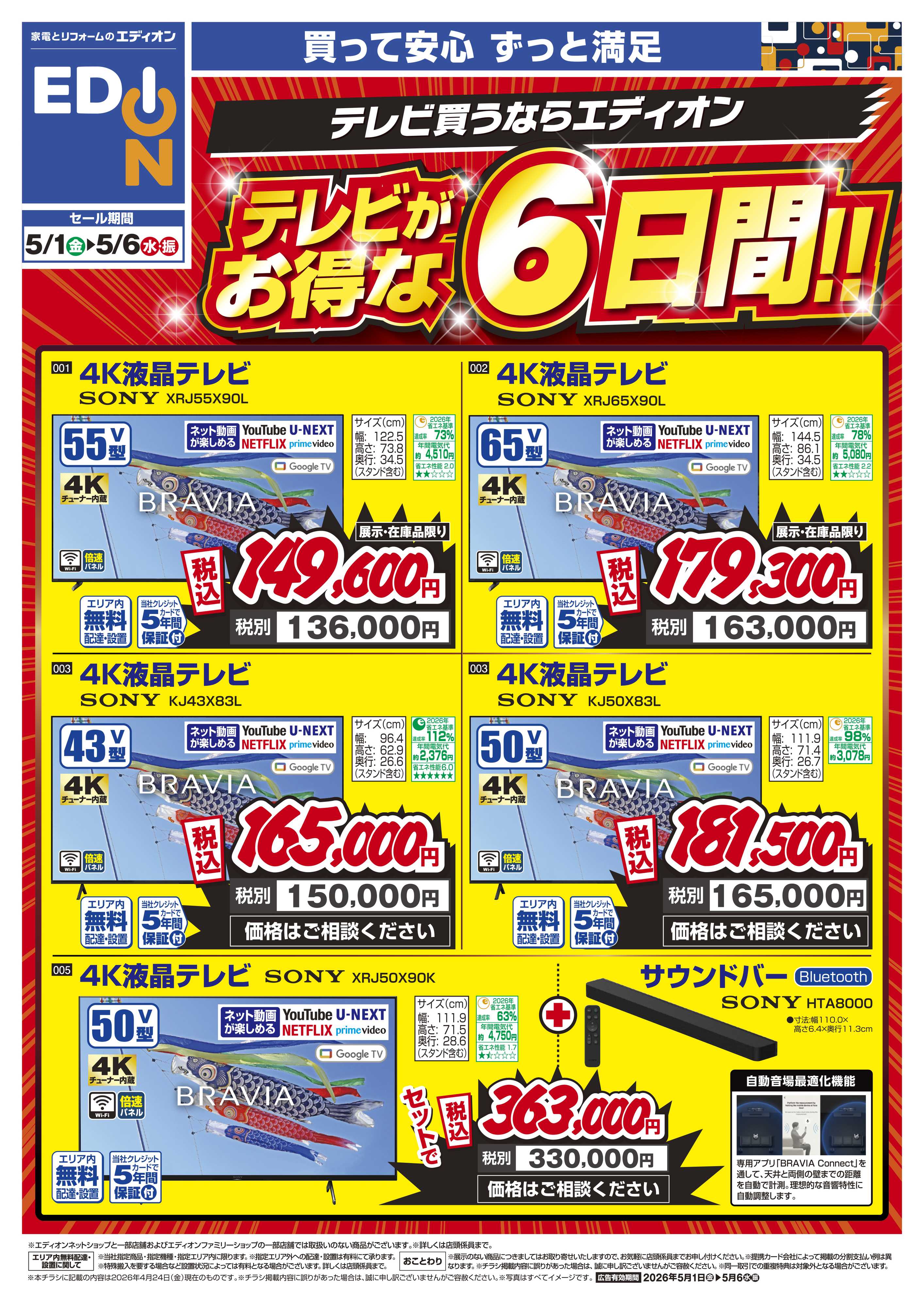 EDION テレビがお得な6日間!!