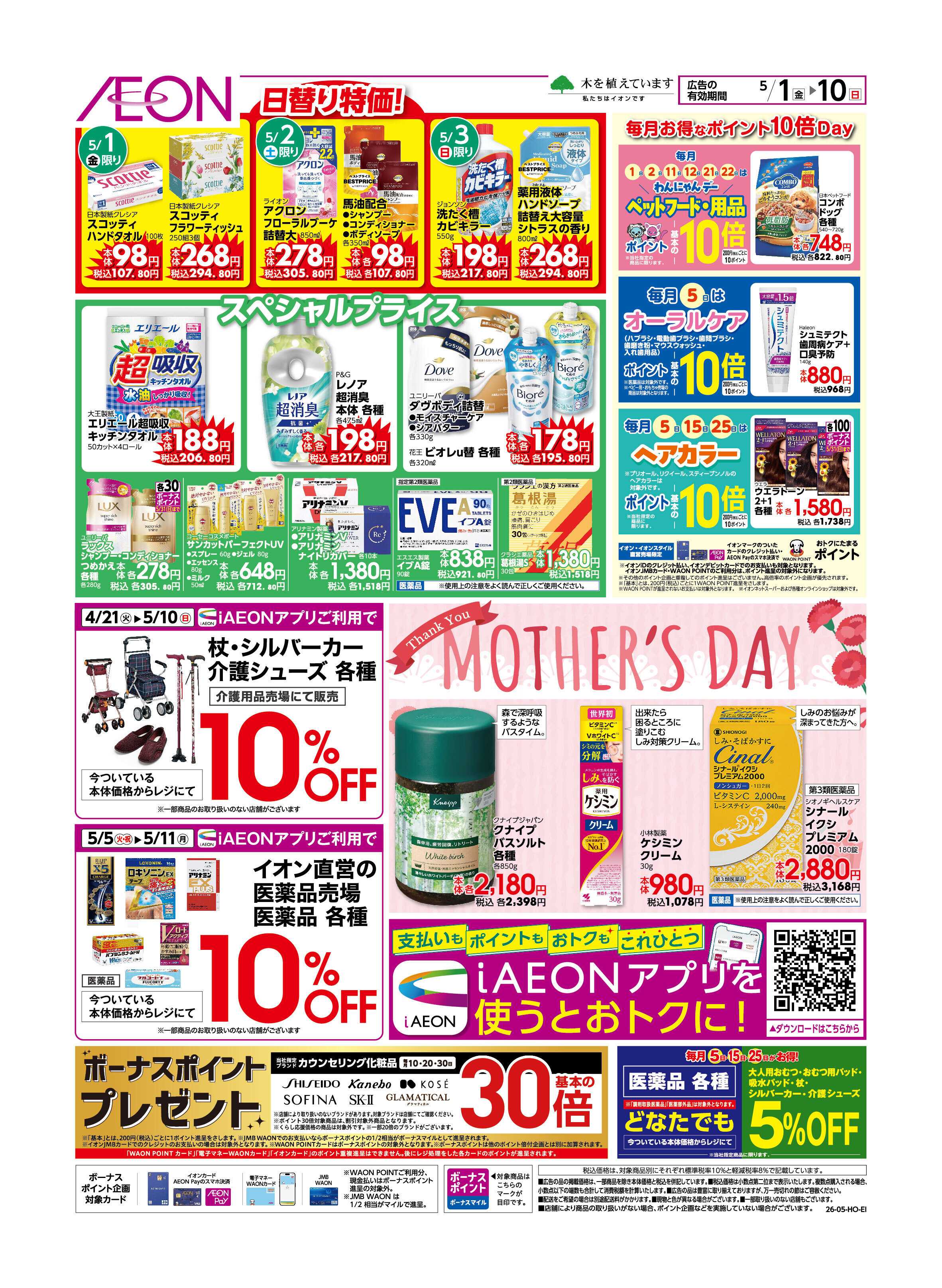 イオンスタイル 月初めセール＆母の日