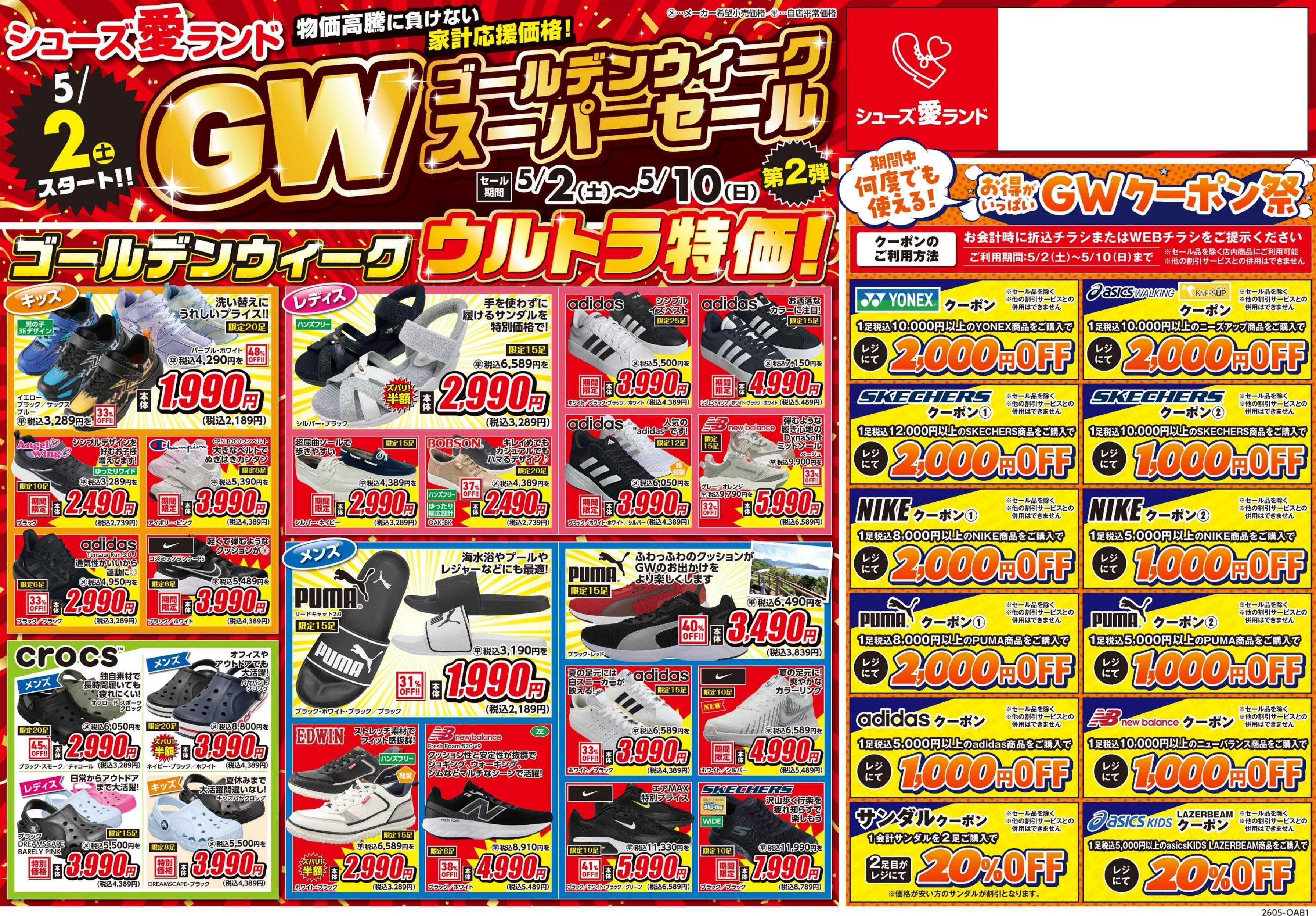 シューズ愛ランド GWスーパーセール＆クーポン祭開催