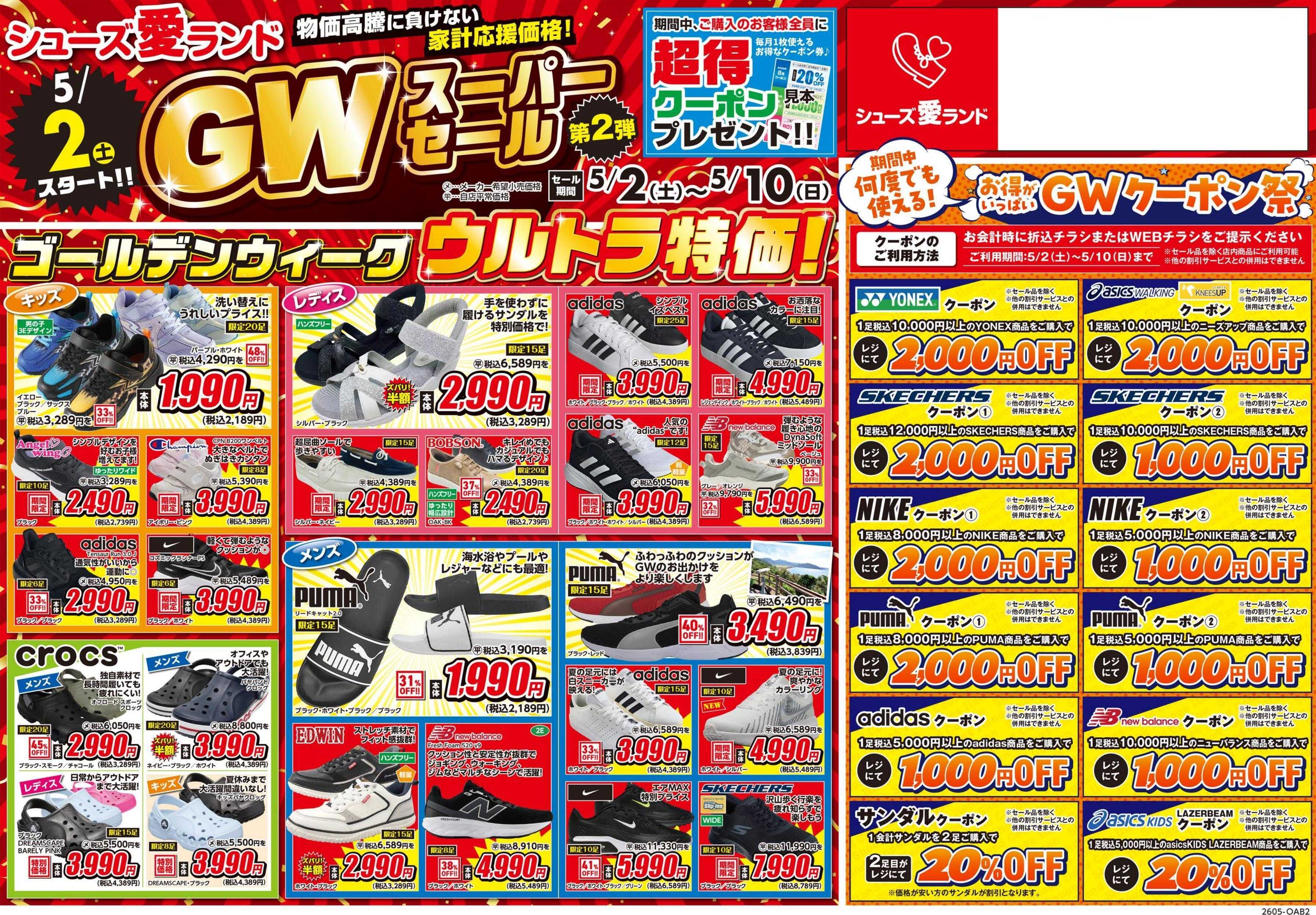 シューズ愛ランド GWスーパーセール＆クーポン祭開催