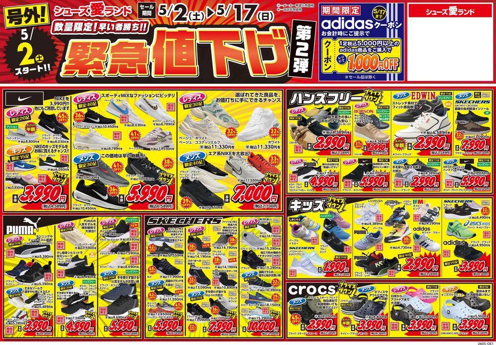 全部まとめ売りセール シューズ愛ランド 浜松入野店の最新チラシ・セール情報 | クラシルチラシ
