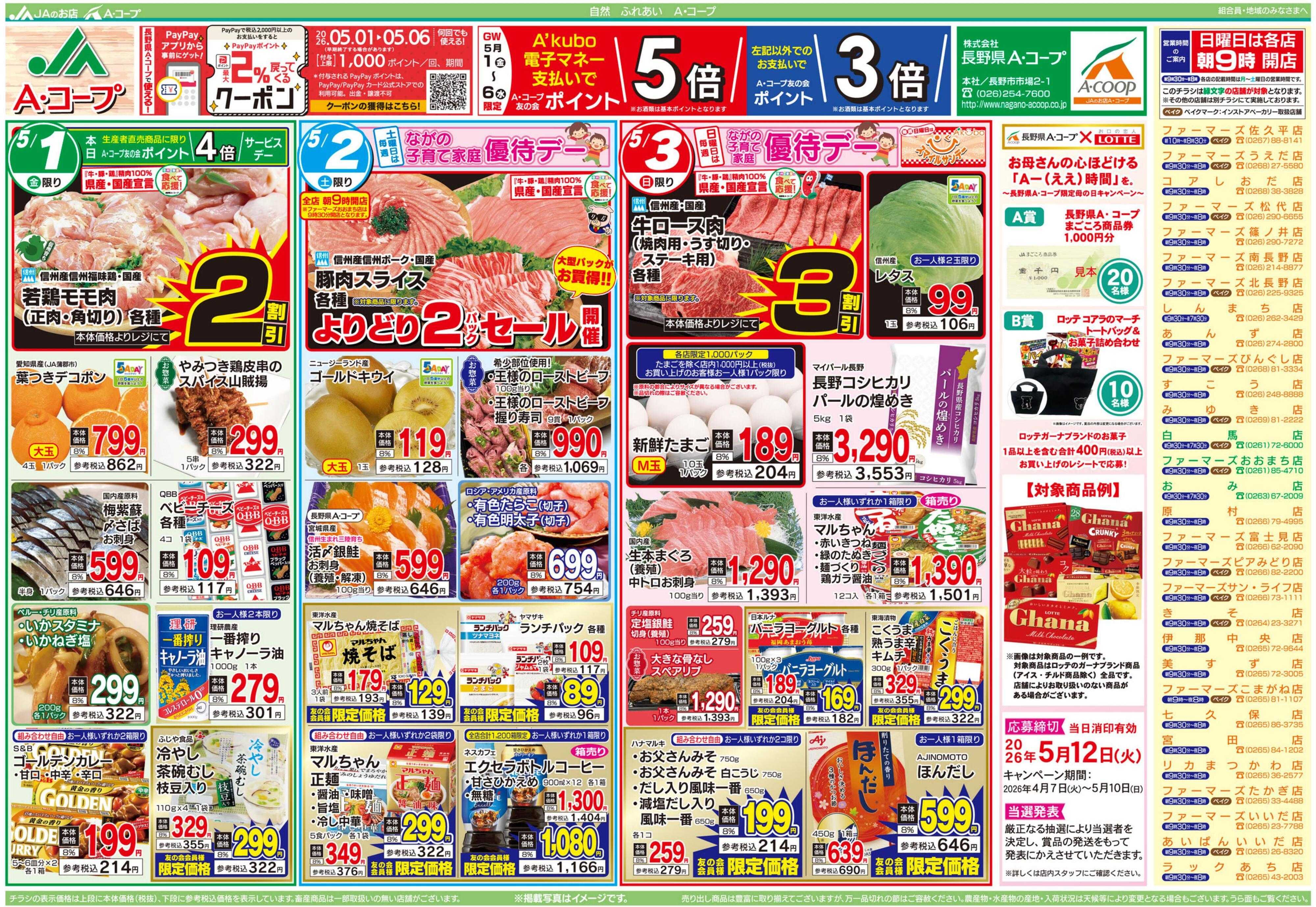 長野県A・コープ 5月1日（金）～5月3日（日）