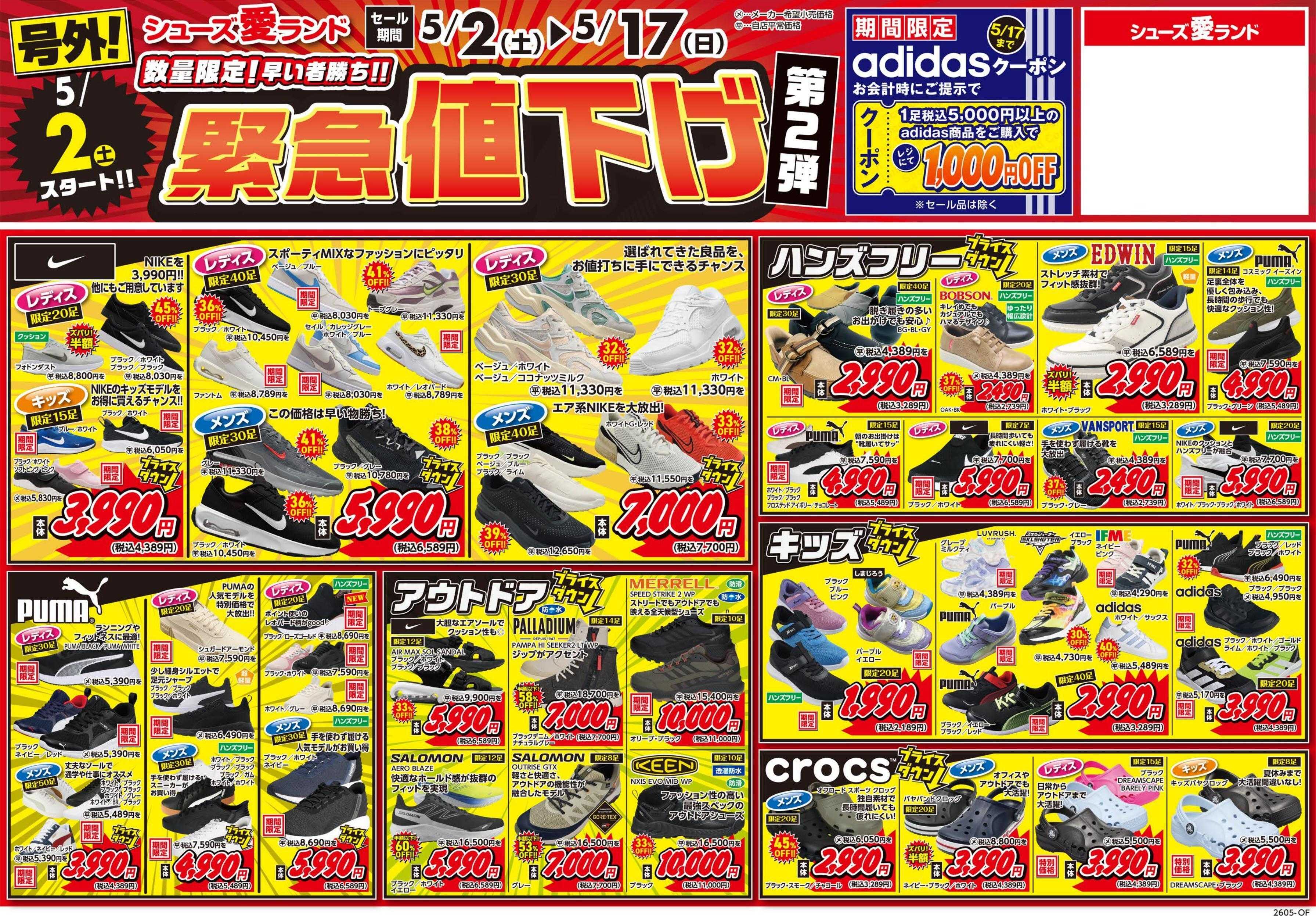 シューズ愛ランド 緊急号外値下げセール＆スケッチャーズアウトレットGWセール開催