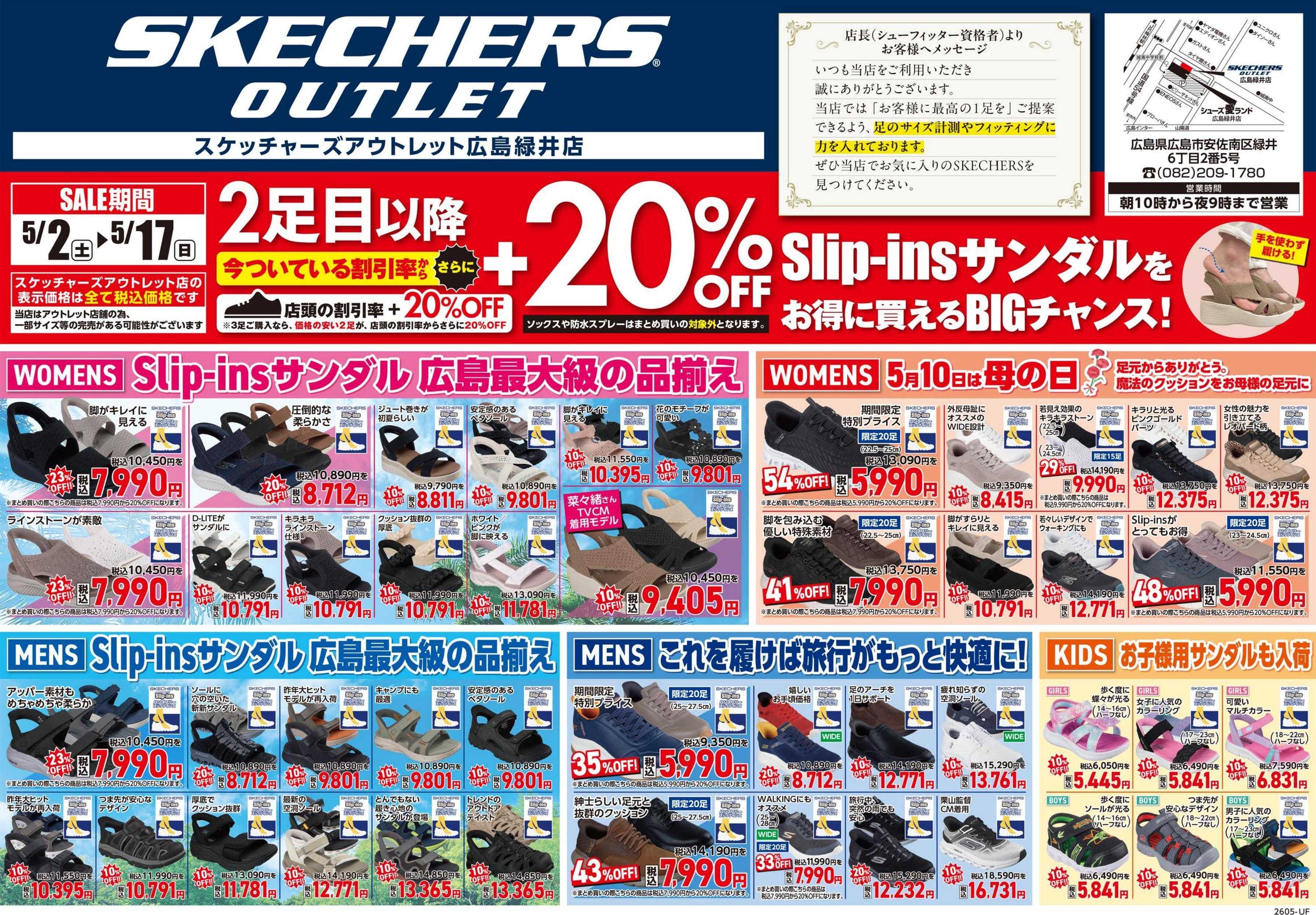 シューズ愛ランド 緊急号外値下げセール＆スケッチャーズアウトレットGWセール開催