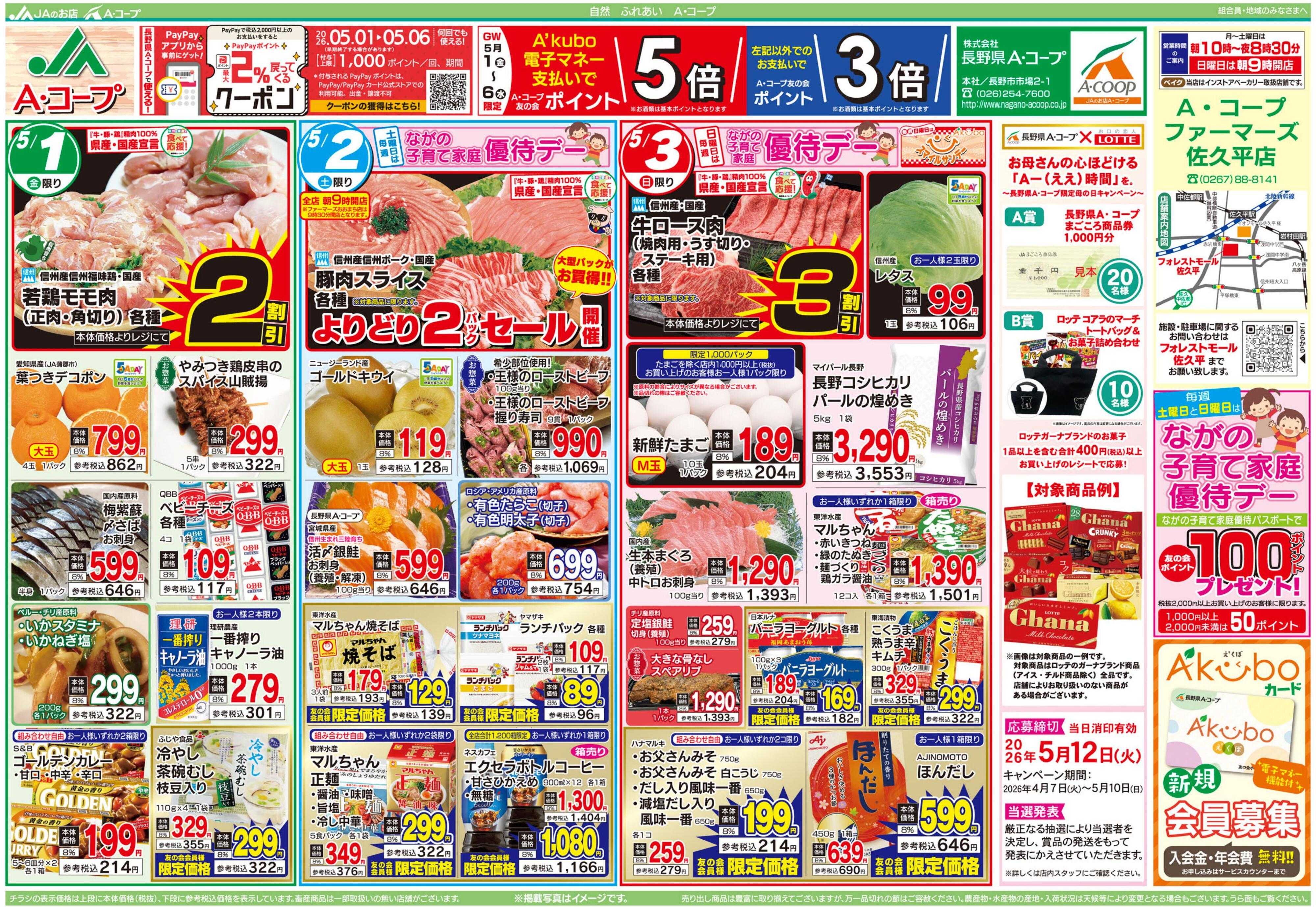 長野県A・コープ 5月1日（金）～5月3日（日）