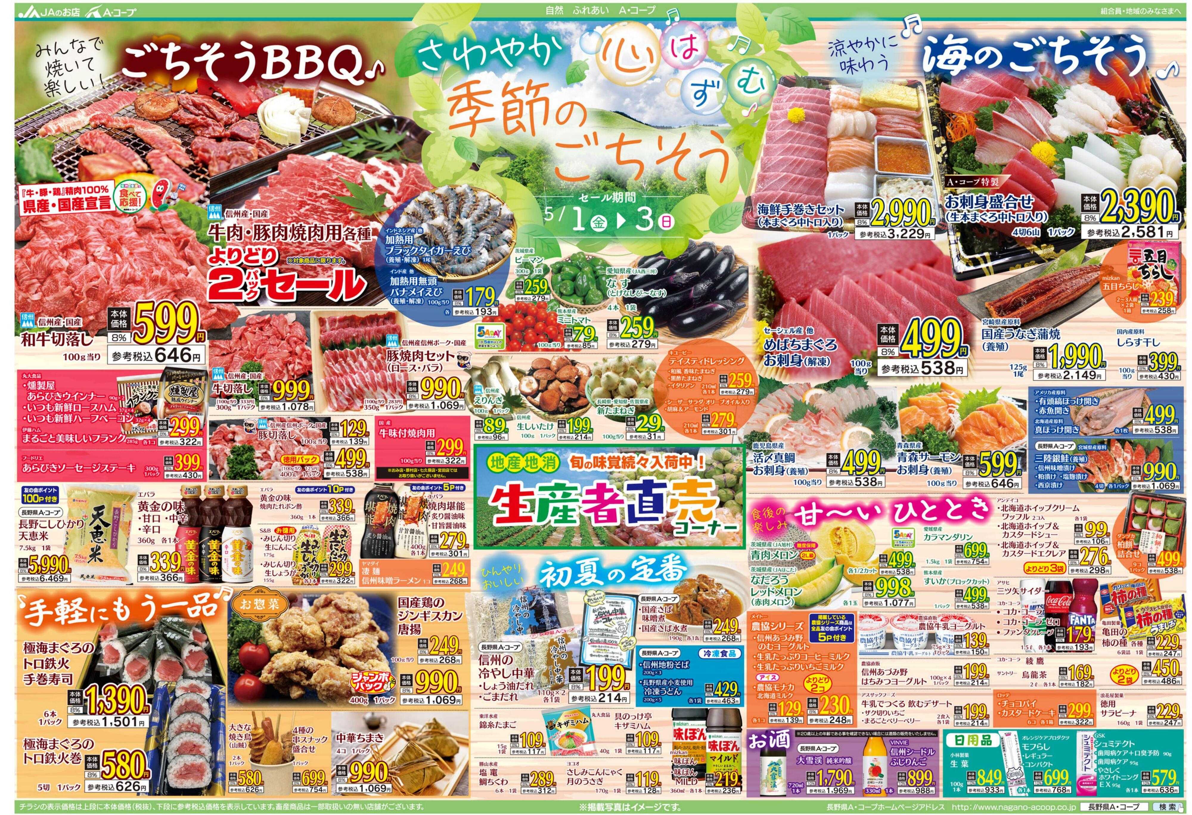 長野県A・コープ 5月1日（金）～5月3日（日）