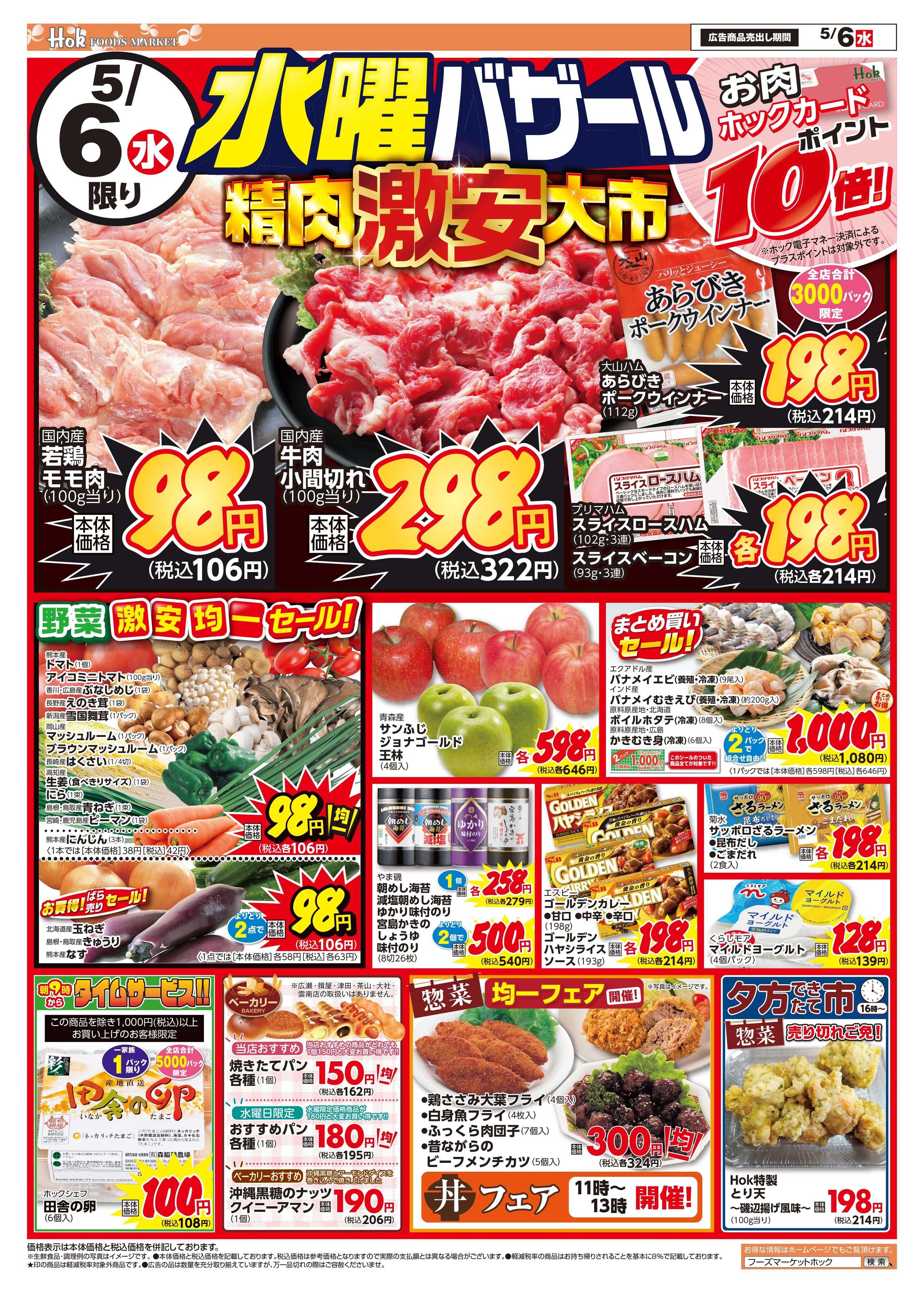 フーズマーケットホック 精肉激安大市！