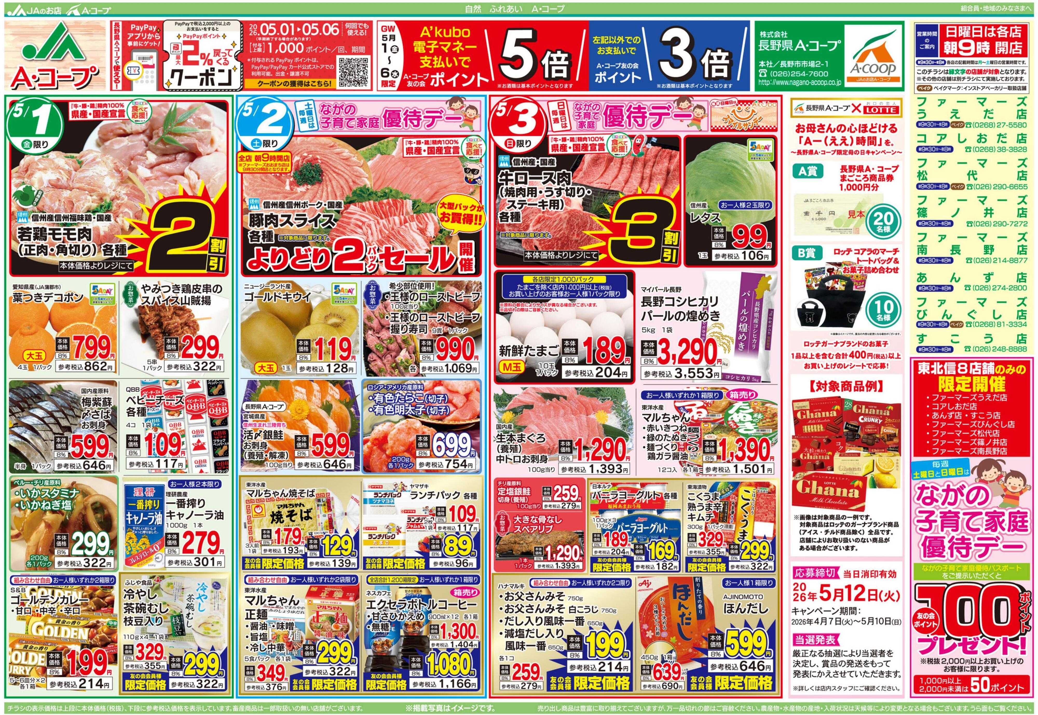 長野県A・コープ 5月1日（金）～5月3日（日）