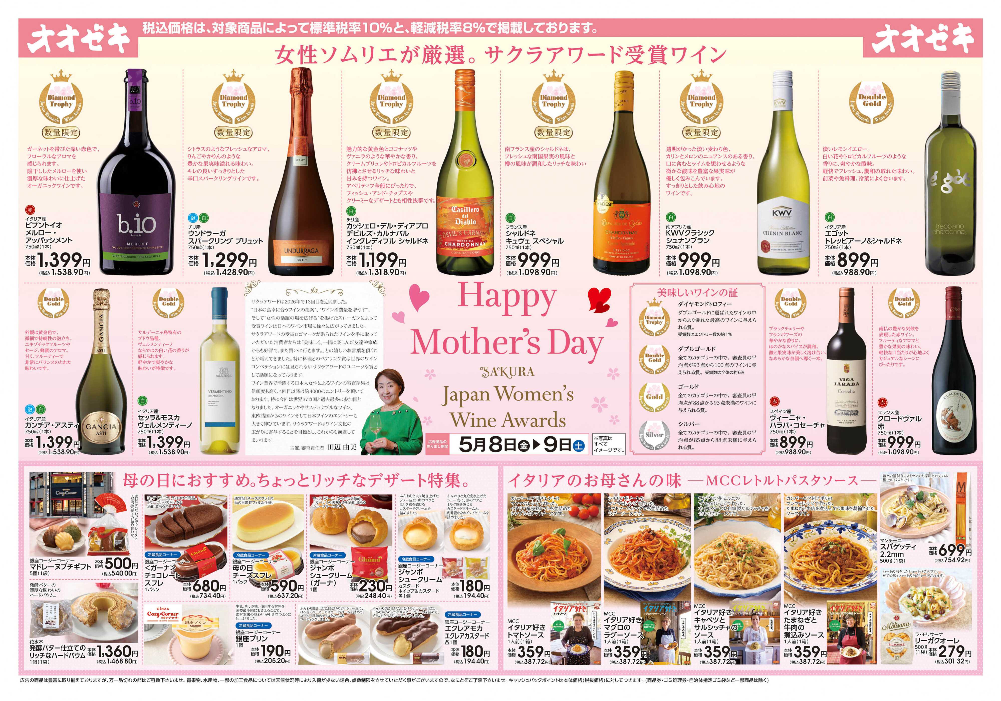 オオゼキ 5/8(金)～9(土)　Happy　Mother’s　Day