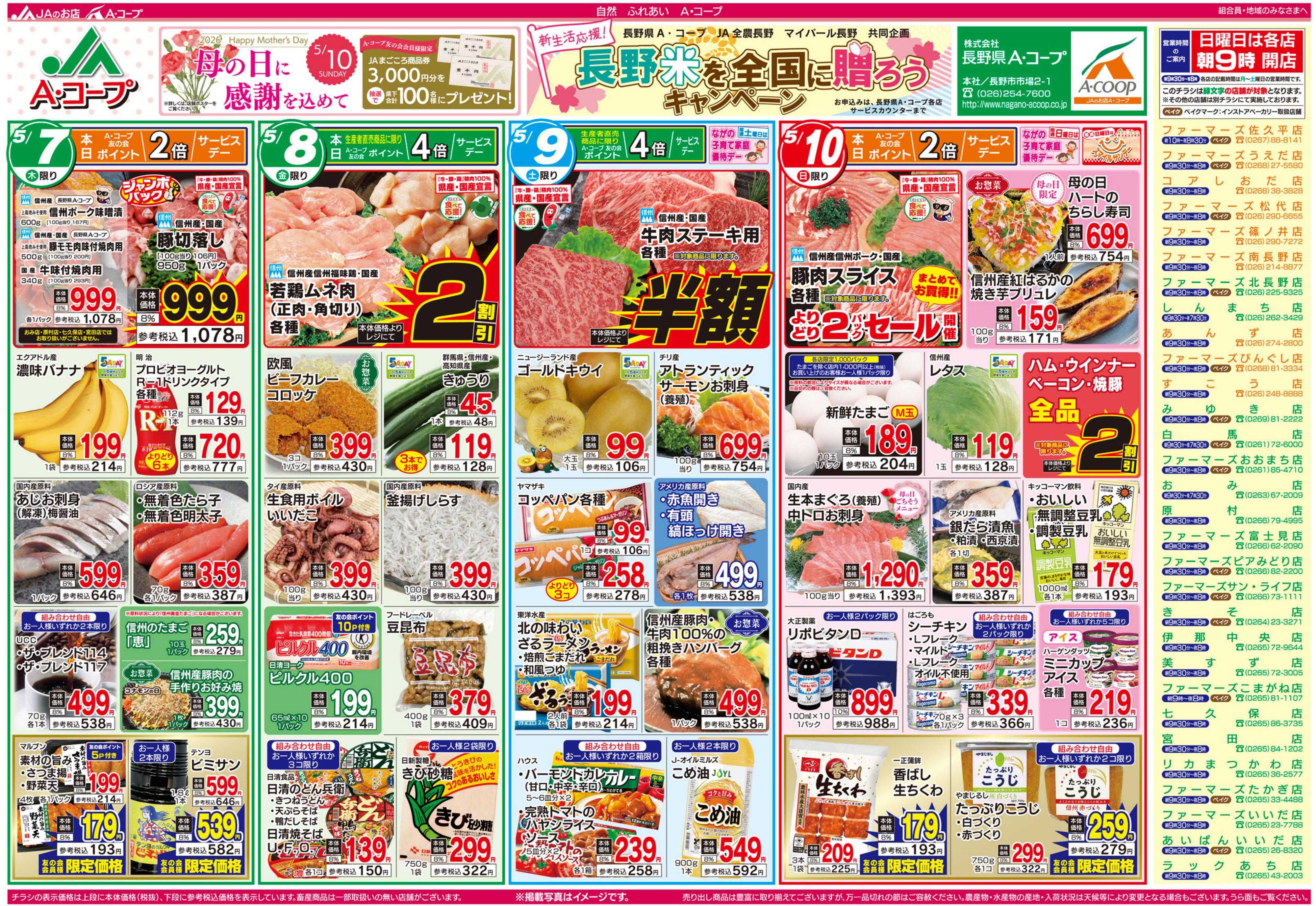 長野県A・コープ 5月7日（木）～5月10日（日）