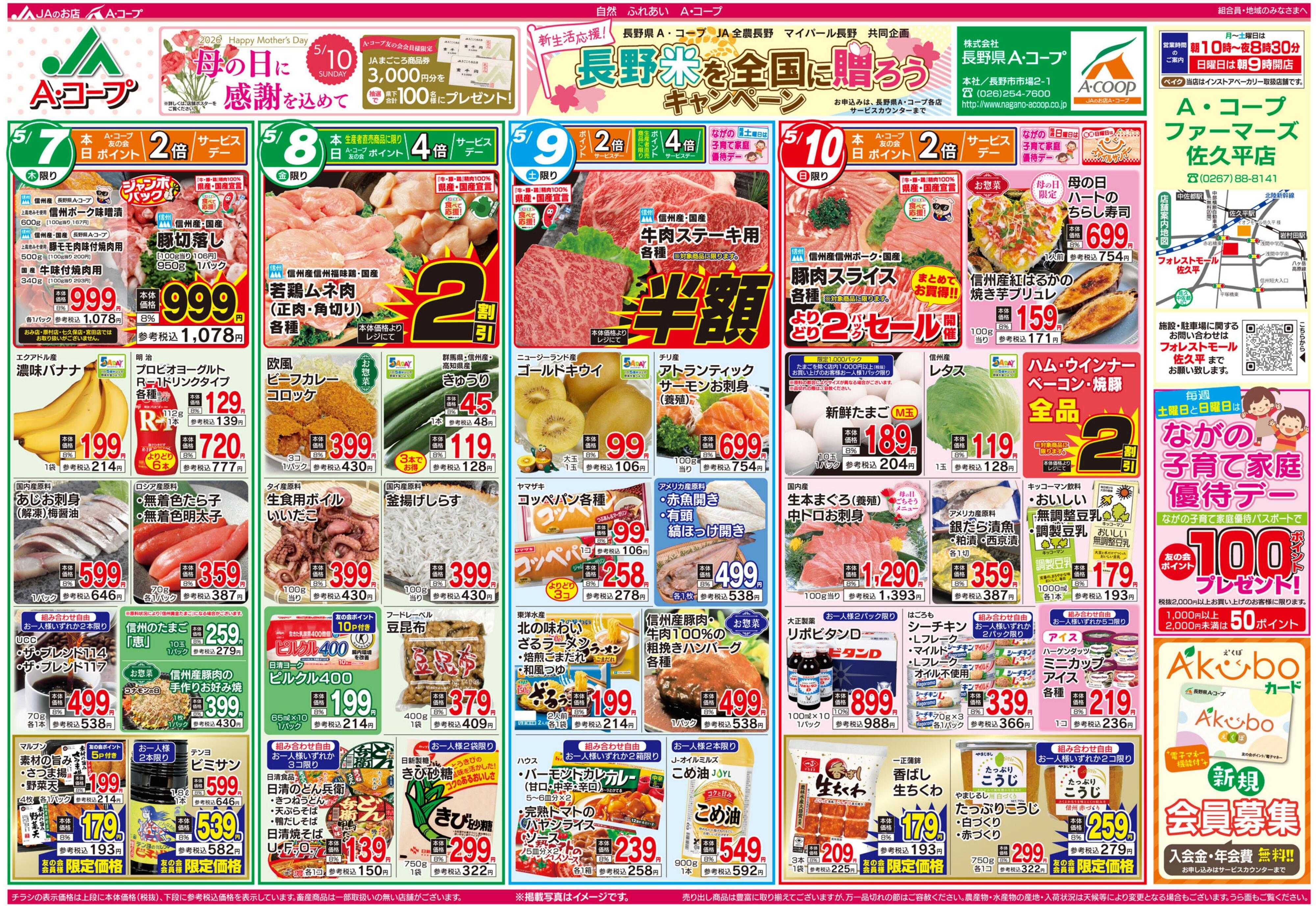 長野県A・コープ 5月7日（木）～5月10日（日）