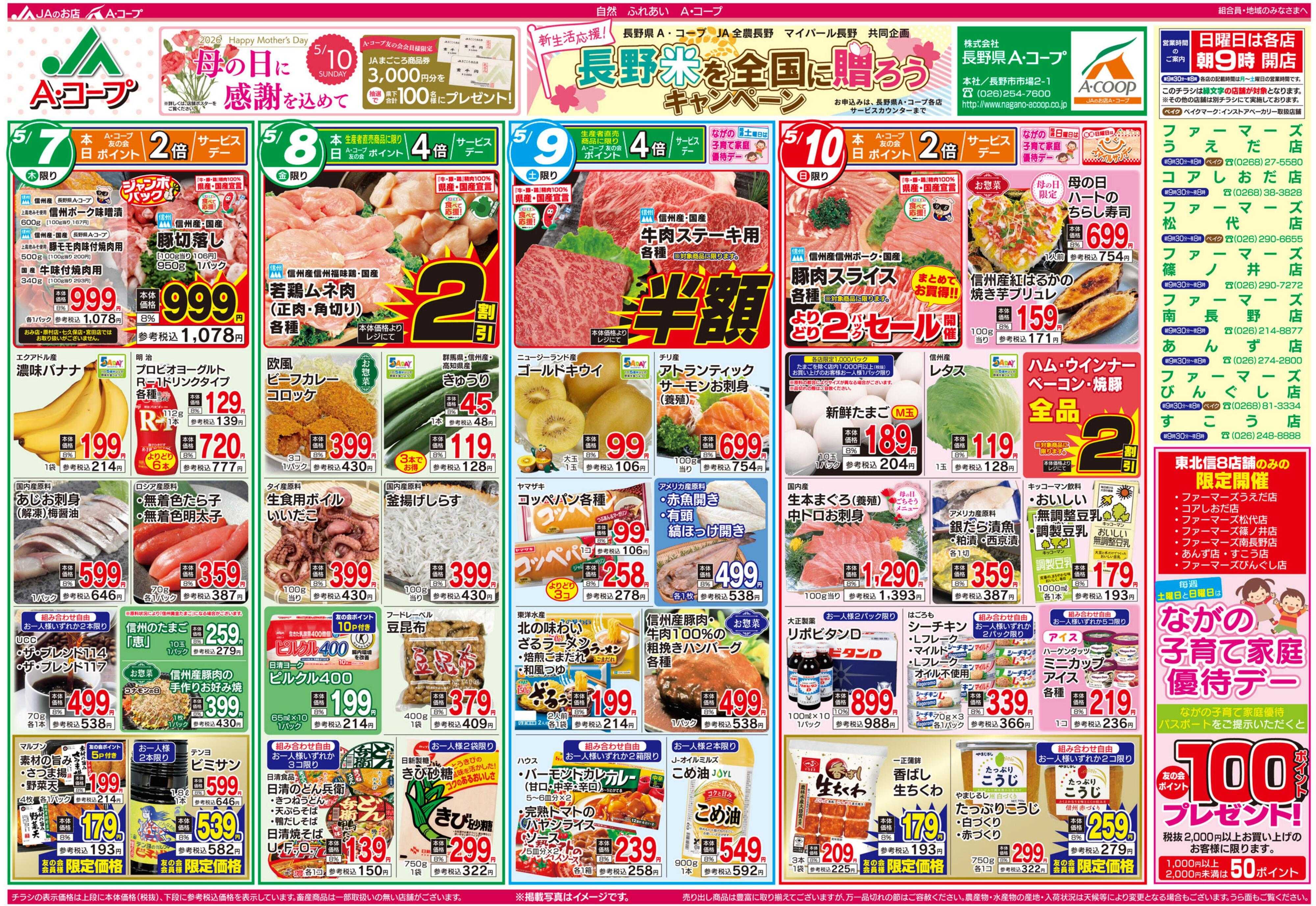 長野県A・コープ 5月7日（木）～5月10日（日）