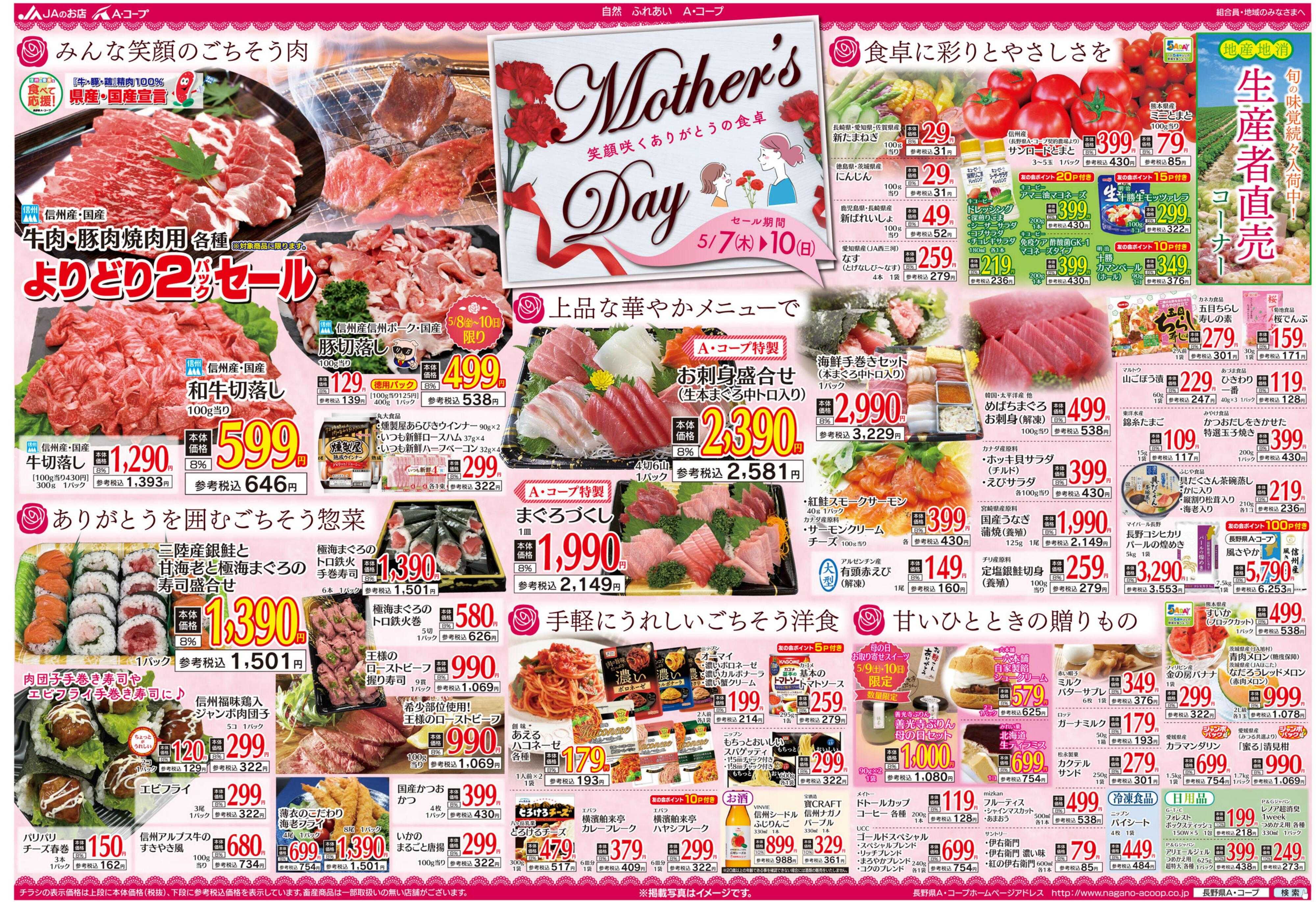 長野県A・コープ 5月7日（木）～5月10日（日）
