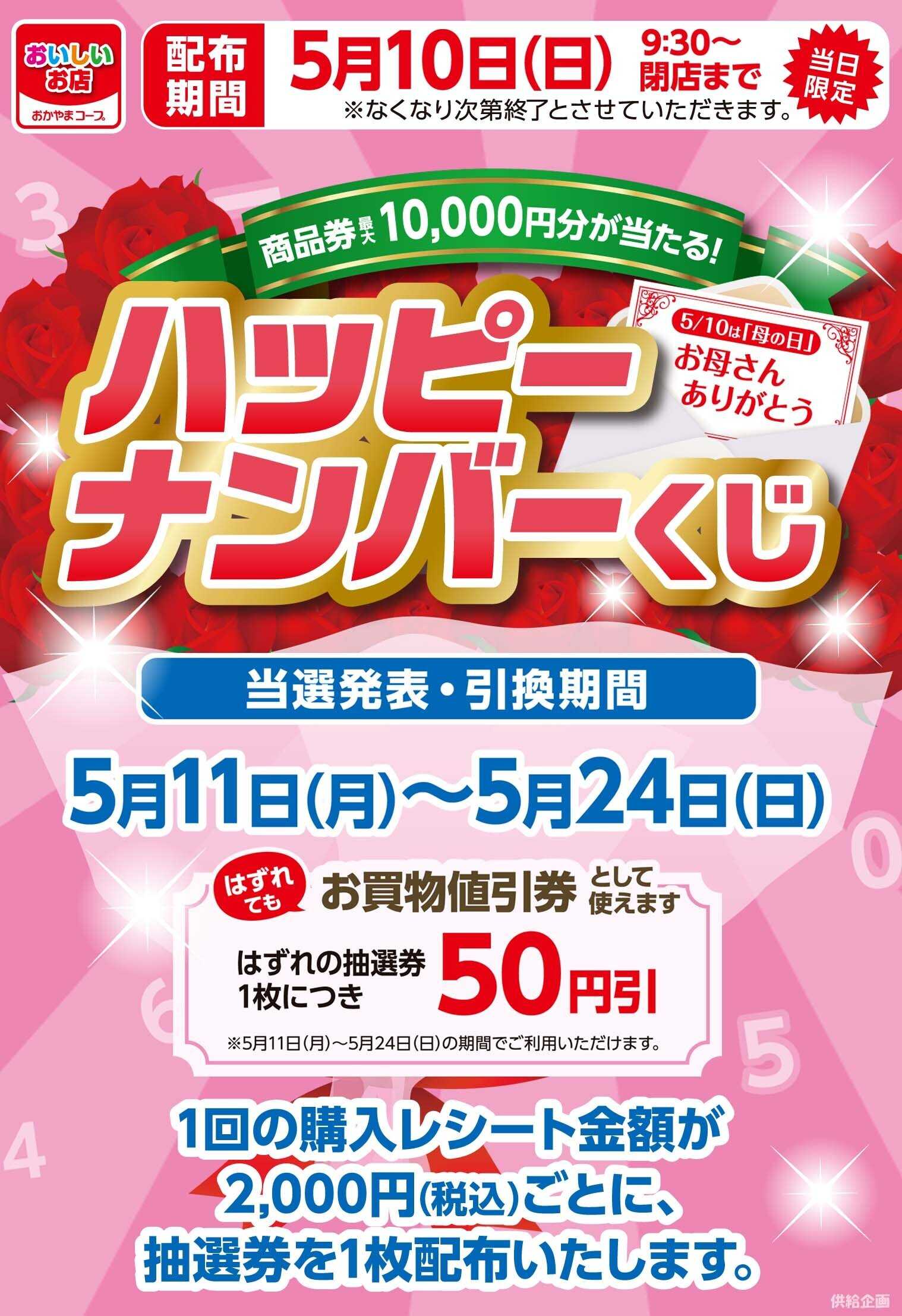 おかやまコープ ハッピーナンバーくじ