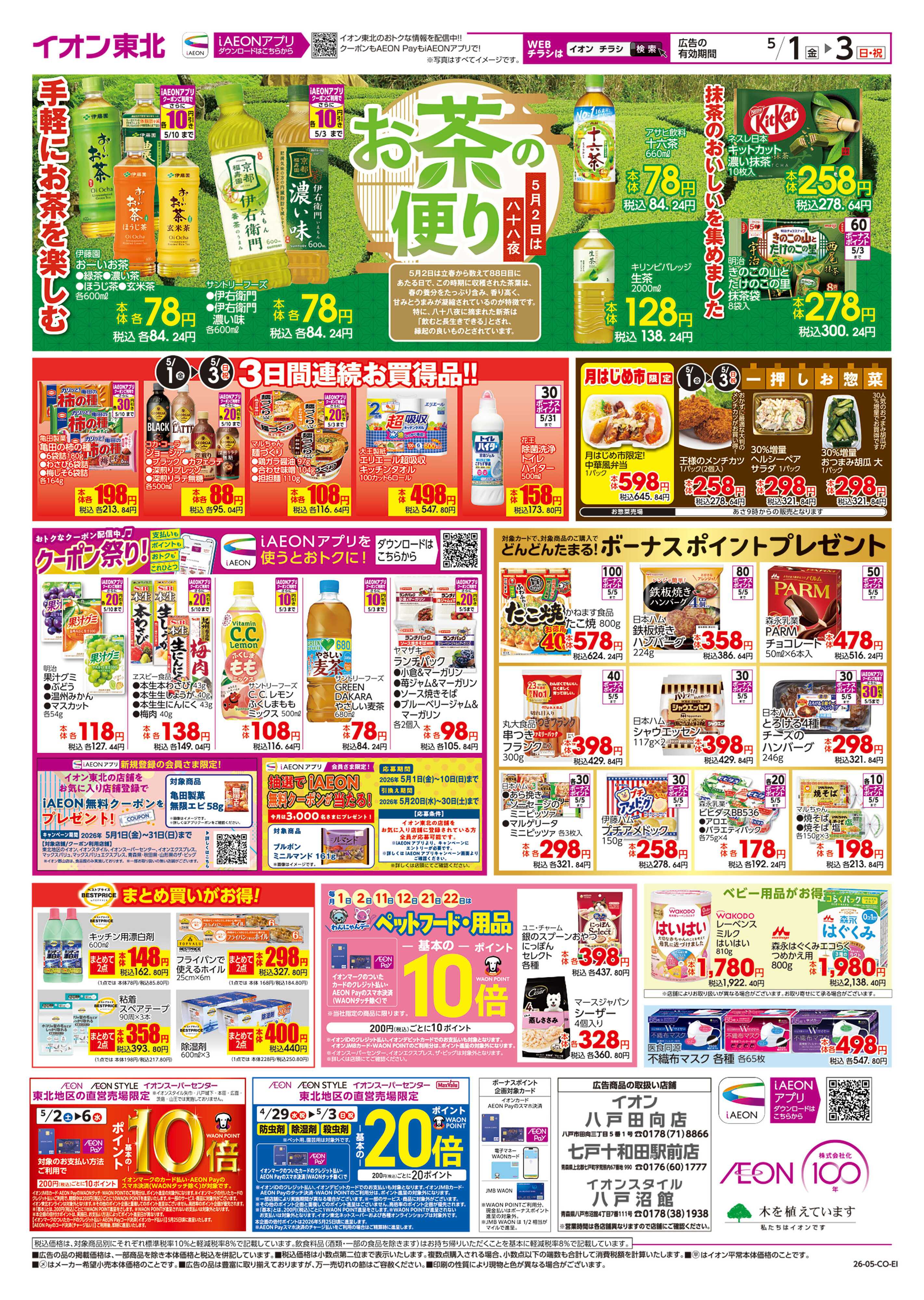 イオンスタイル 月はじめ市