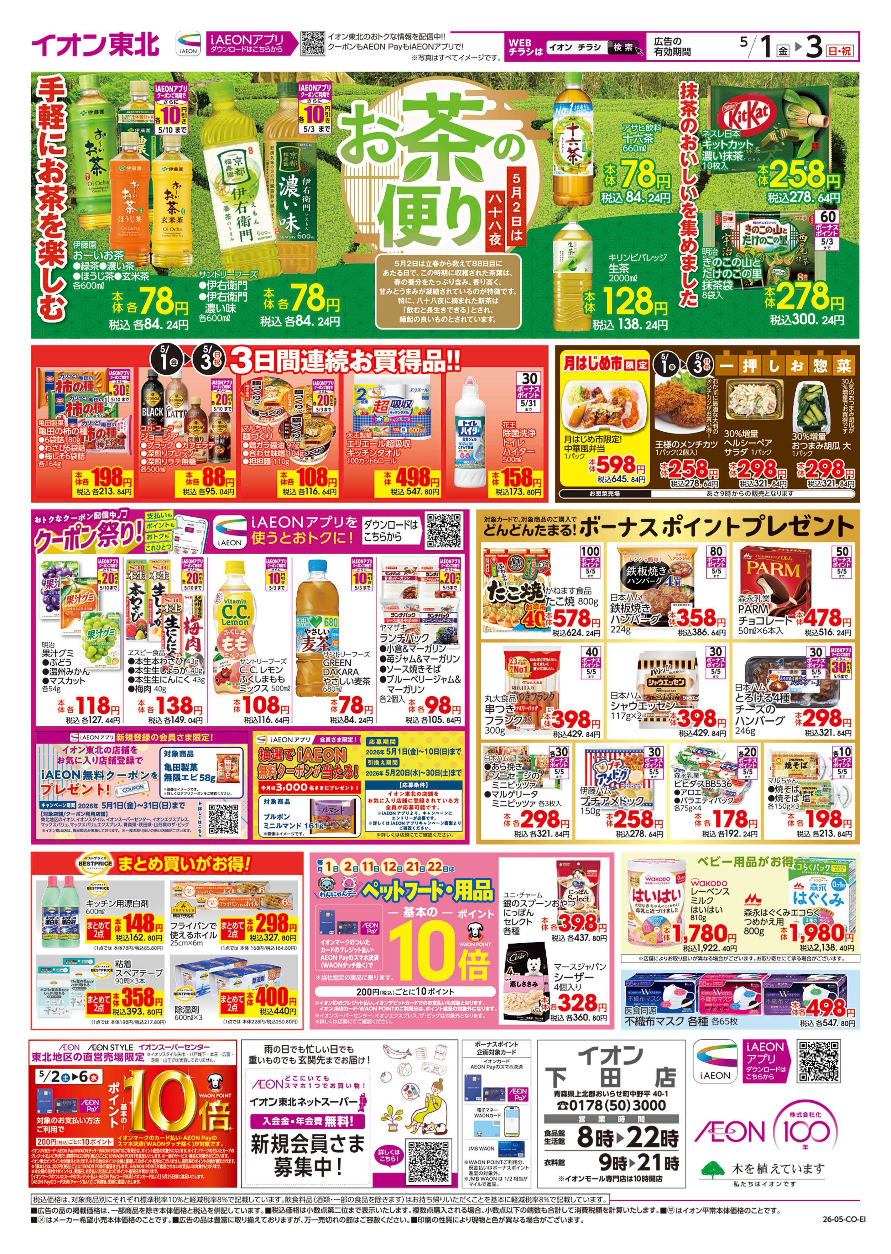 イオン 月はじめ市