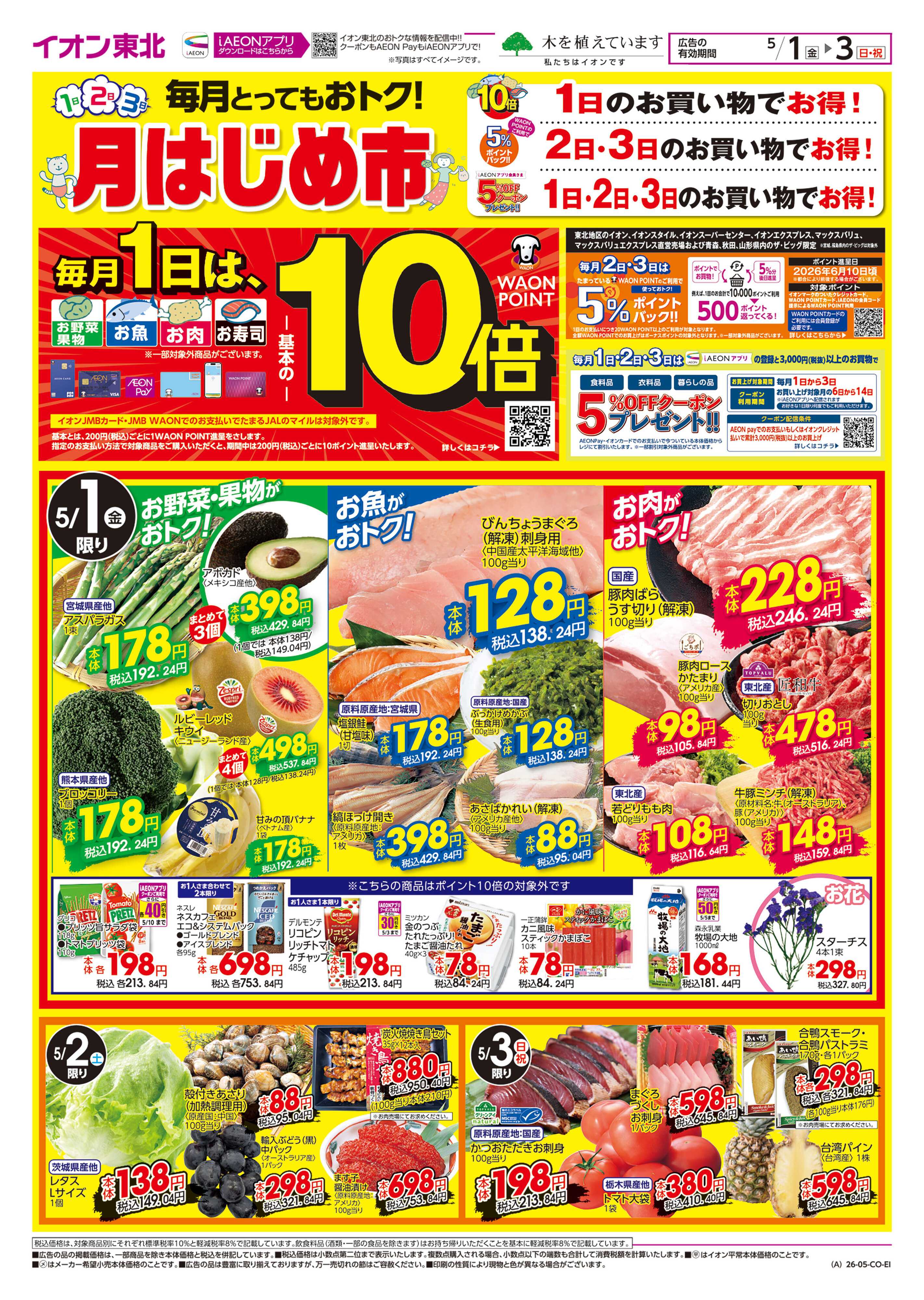 イオンスタイル 月はじめ市