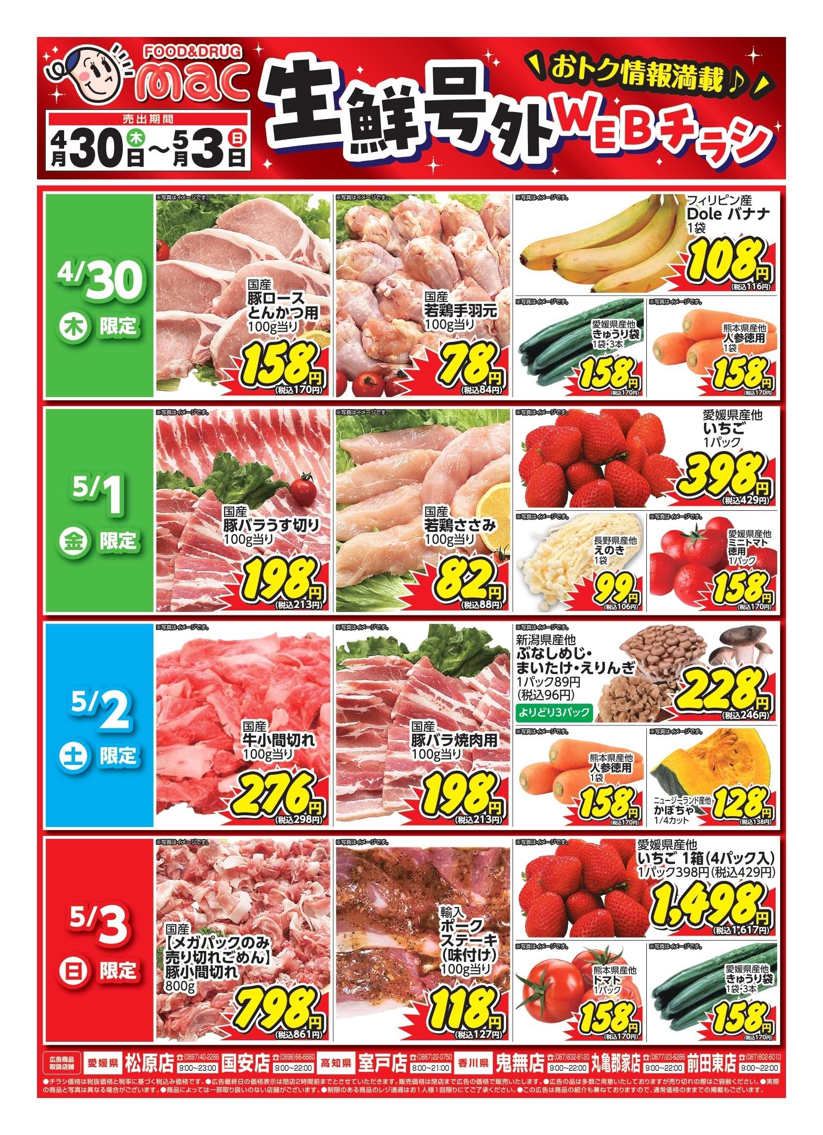 ドラッグストアmac web限定！生鮮食品日替わり特売！