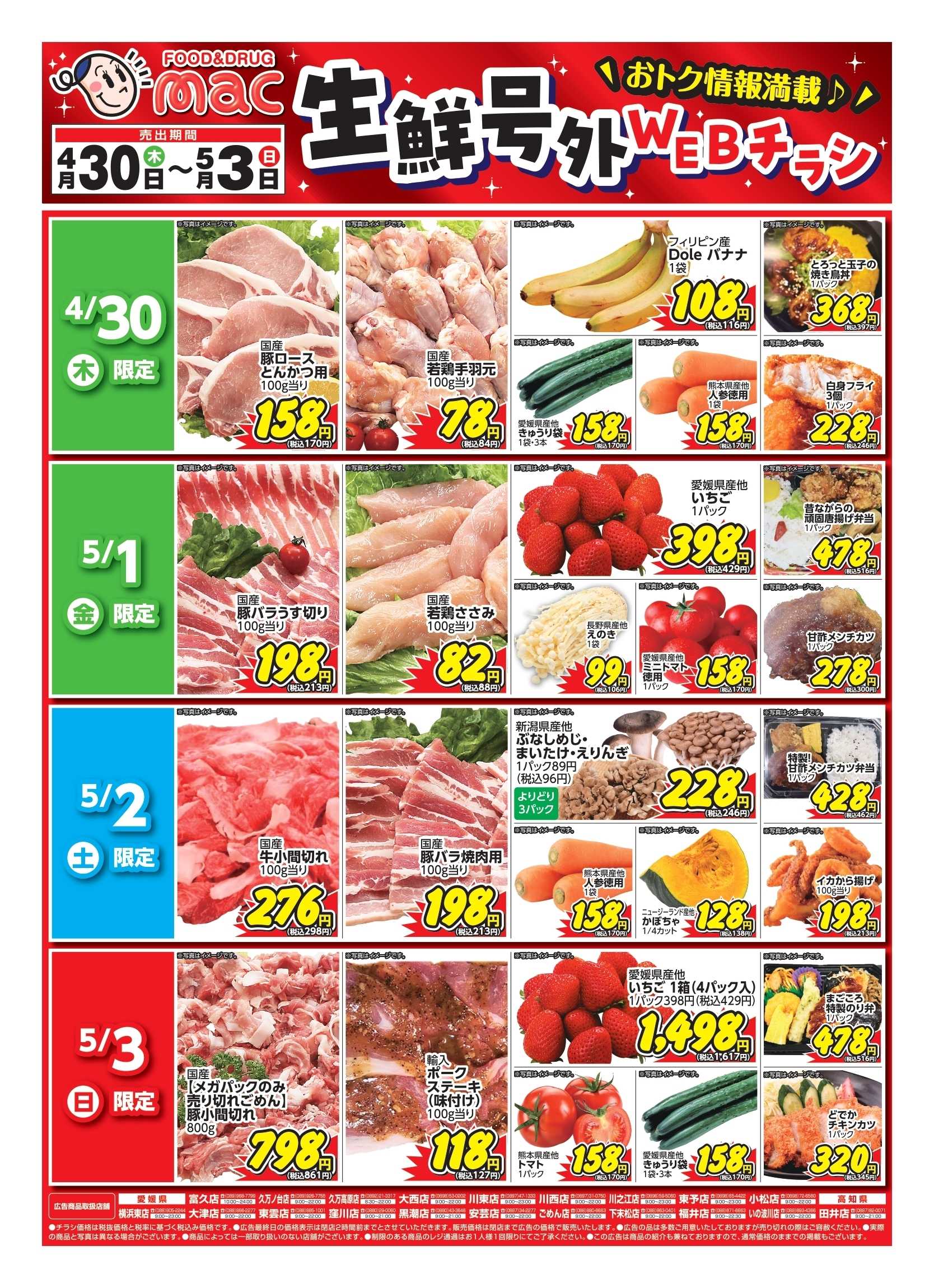 ドラッグストアmac web限定！生鮮食品日替わり特売！