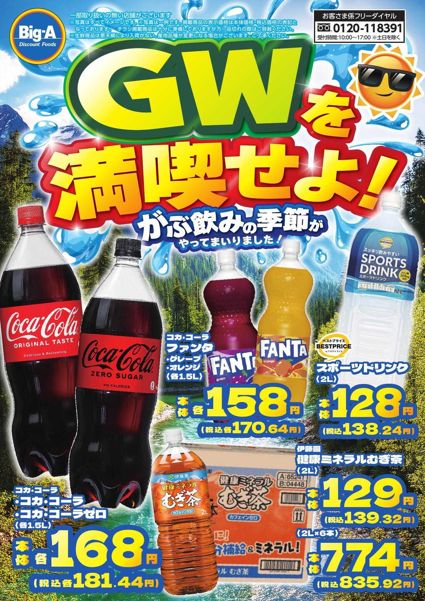 ビッグ・エー ５／２号　がぶ飲み応援！