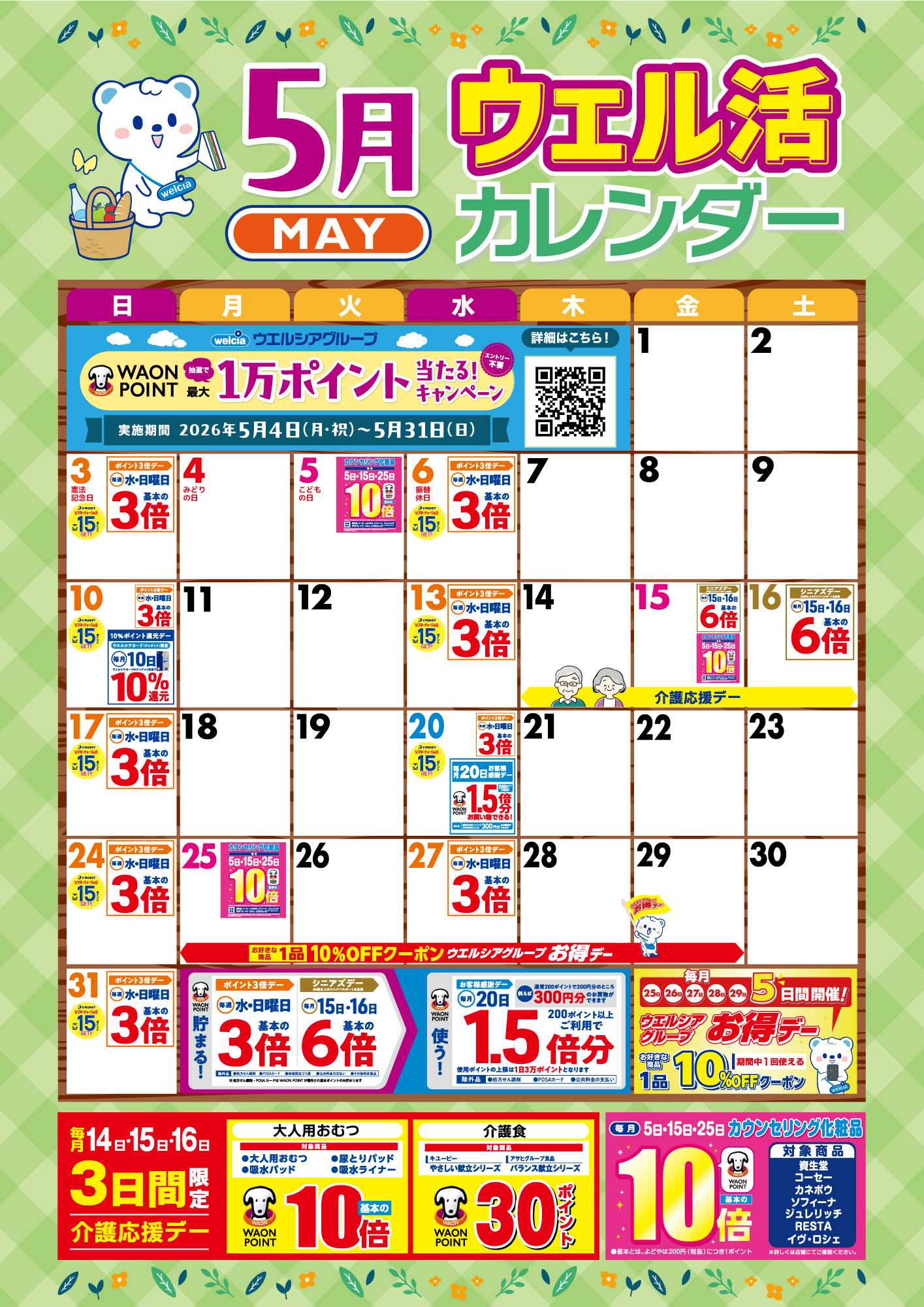 よどや ５月ウエル活カレンダー