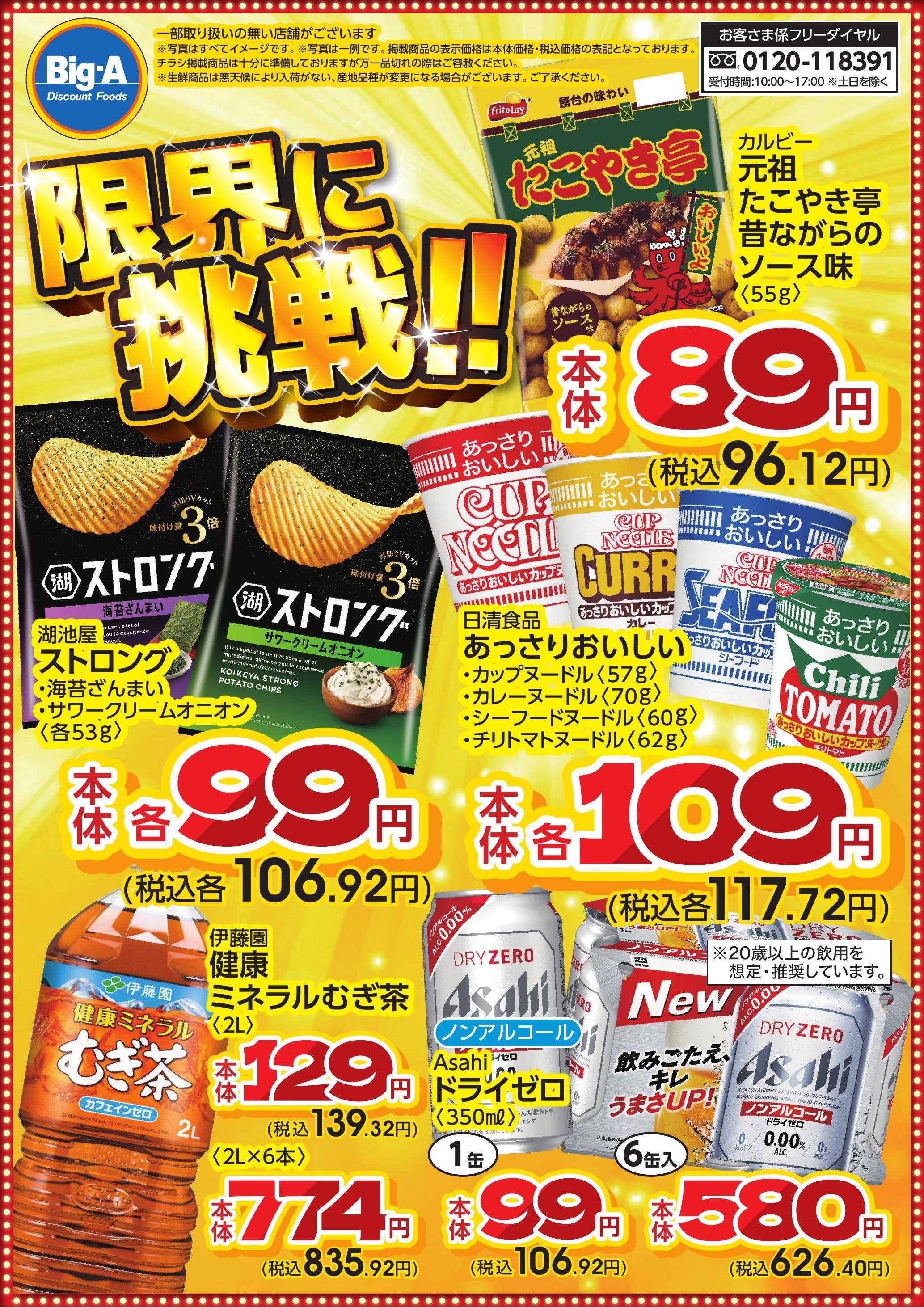 ビッグ・エー 5月度　限界に挑戦！