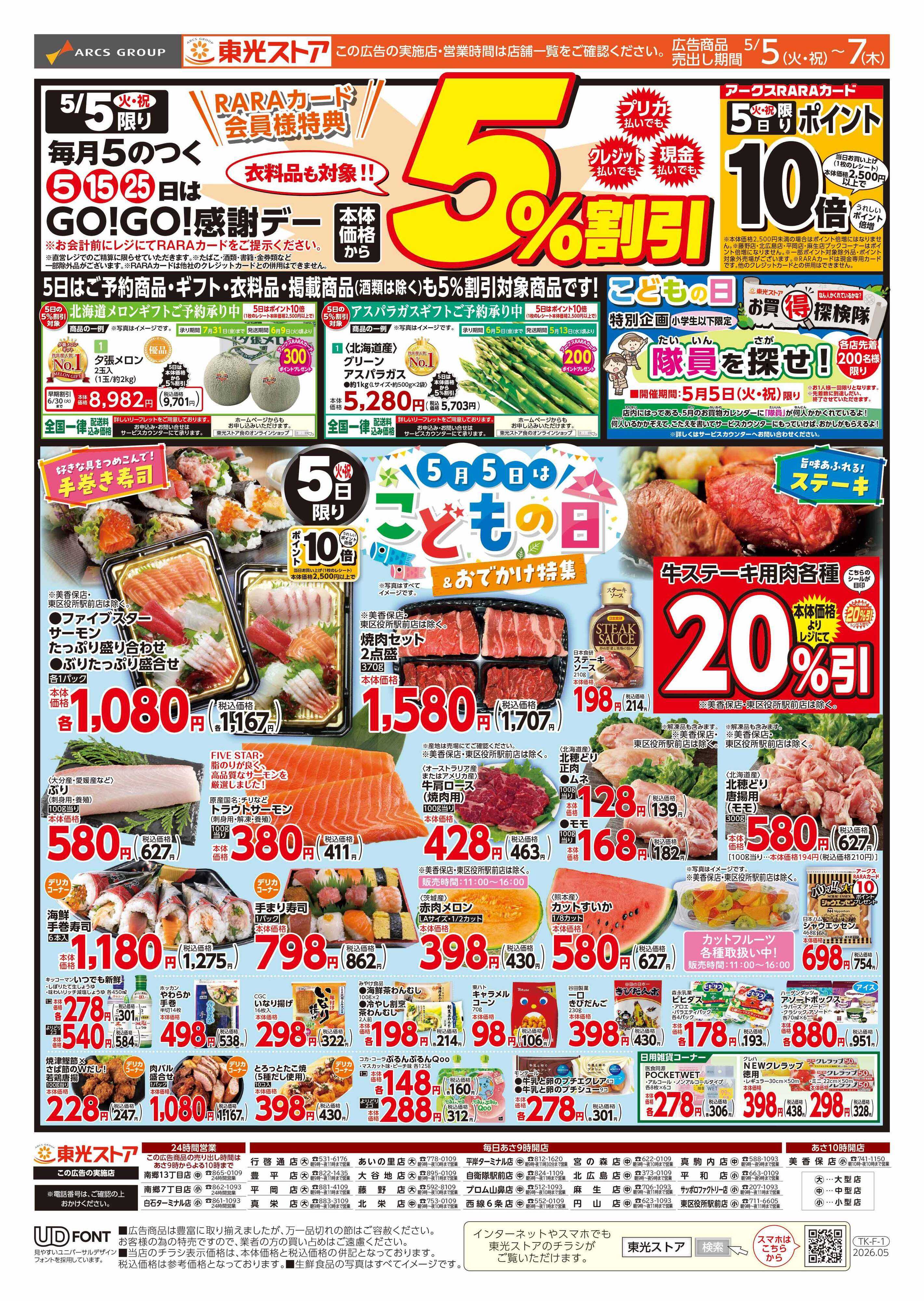 東光ストア GOGO感謝デー（表）