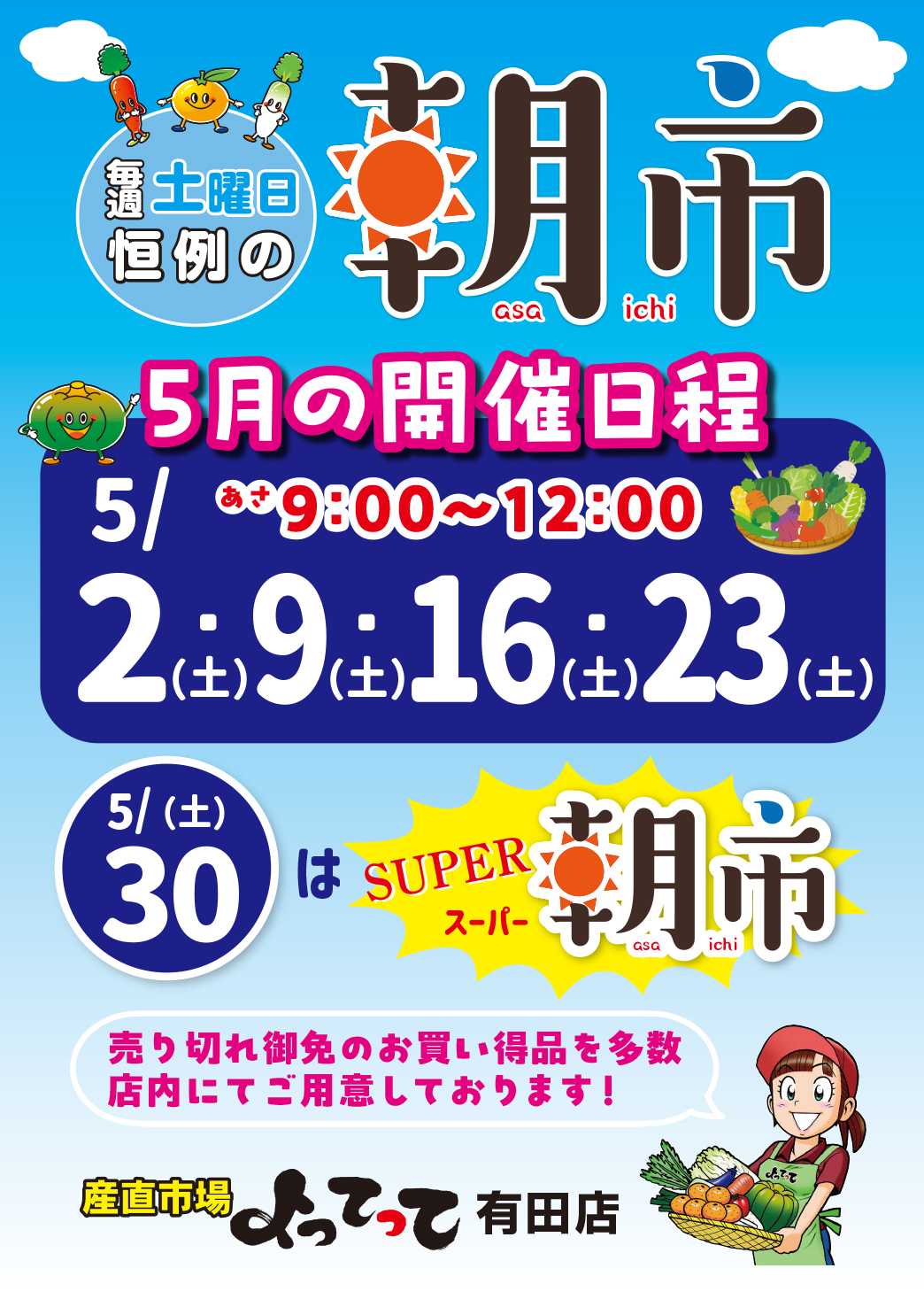 産直市場よってって 毎週土曜日恒例「朝市」！
