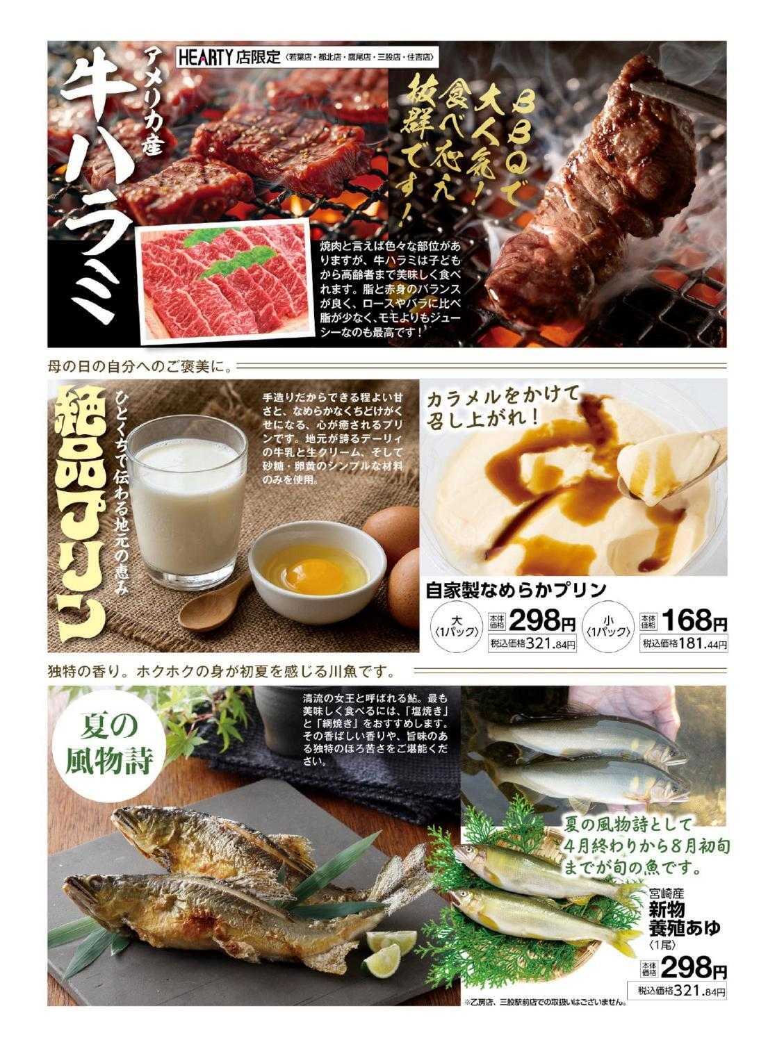 ハーティーながやま 5/1～5/31　月間奉仕品　Season5月/MY