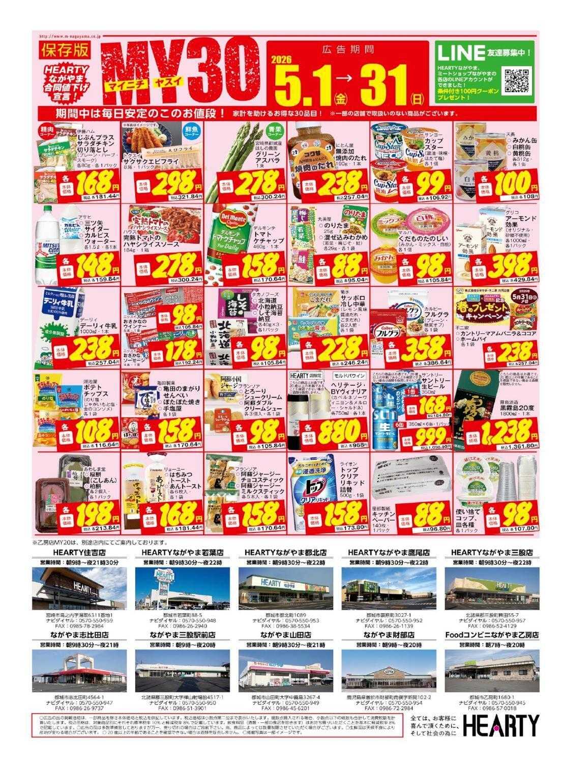 ハーティーながやま 5/1～5/31　月間奉仕品　Season5月/MY