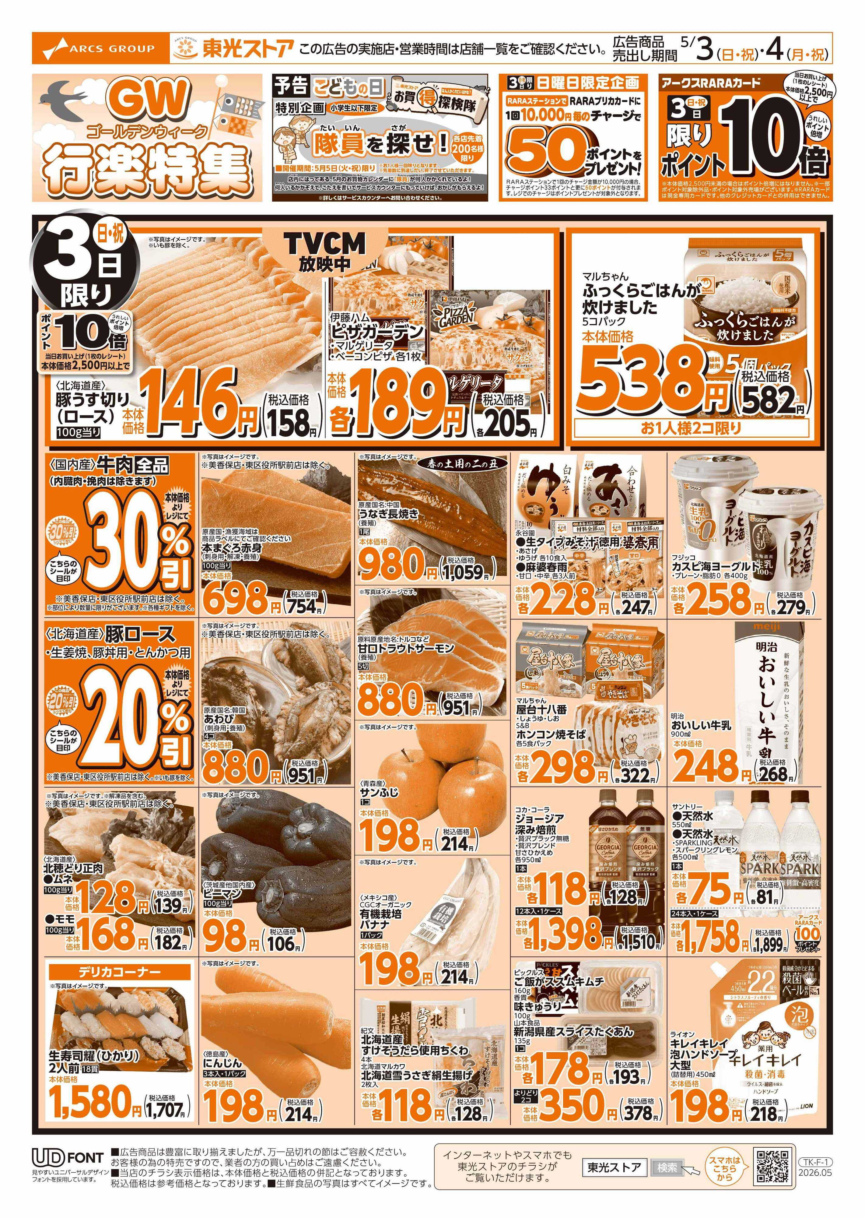 東光ストア GW行楽特集（おもて）