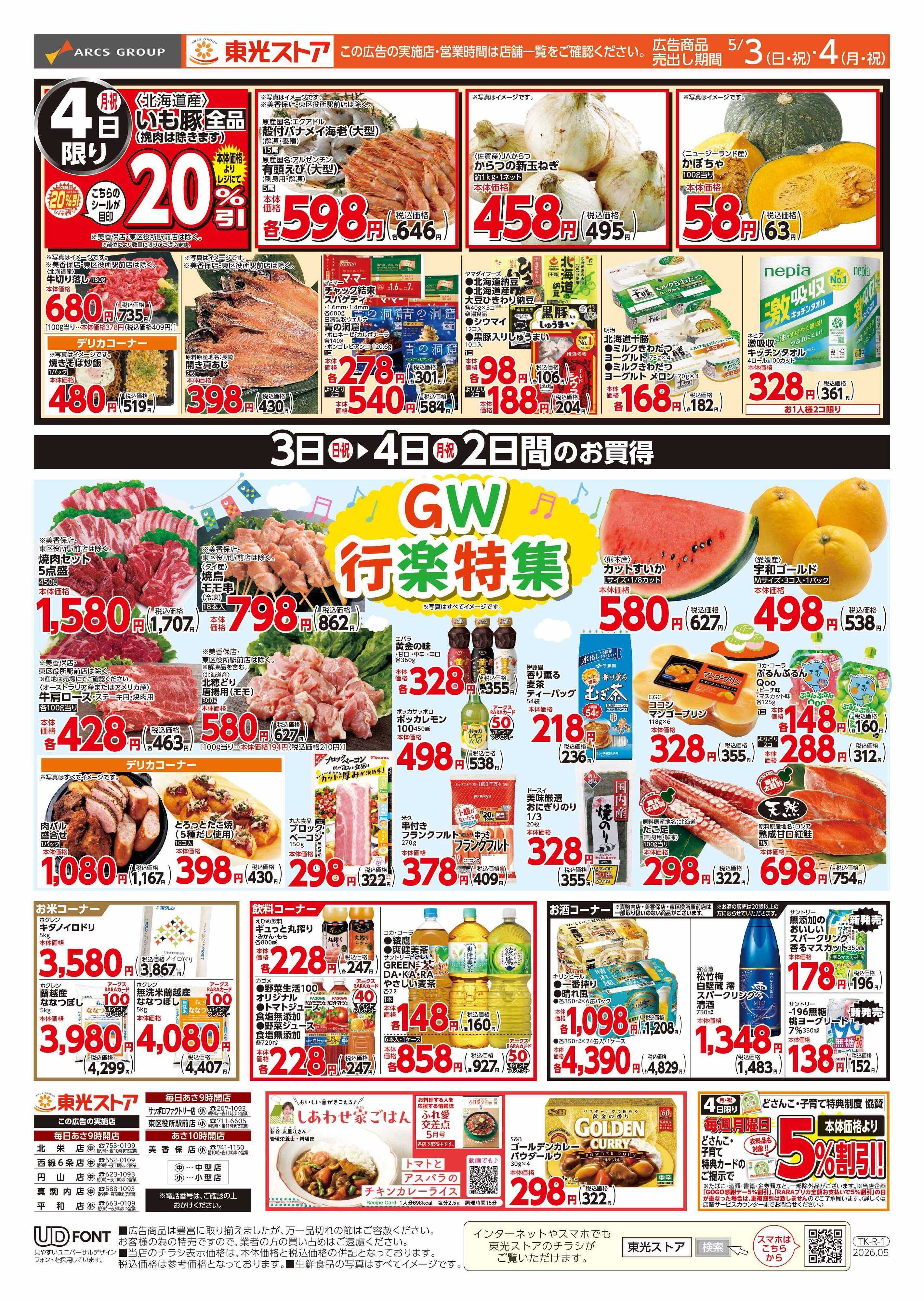 東光ストア GW行楽特集（うら）