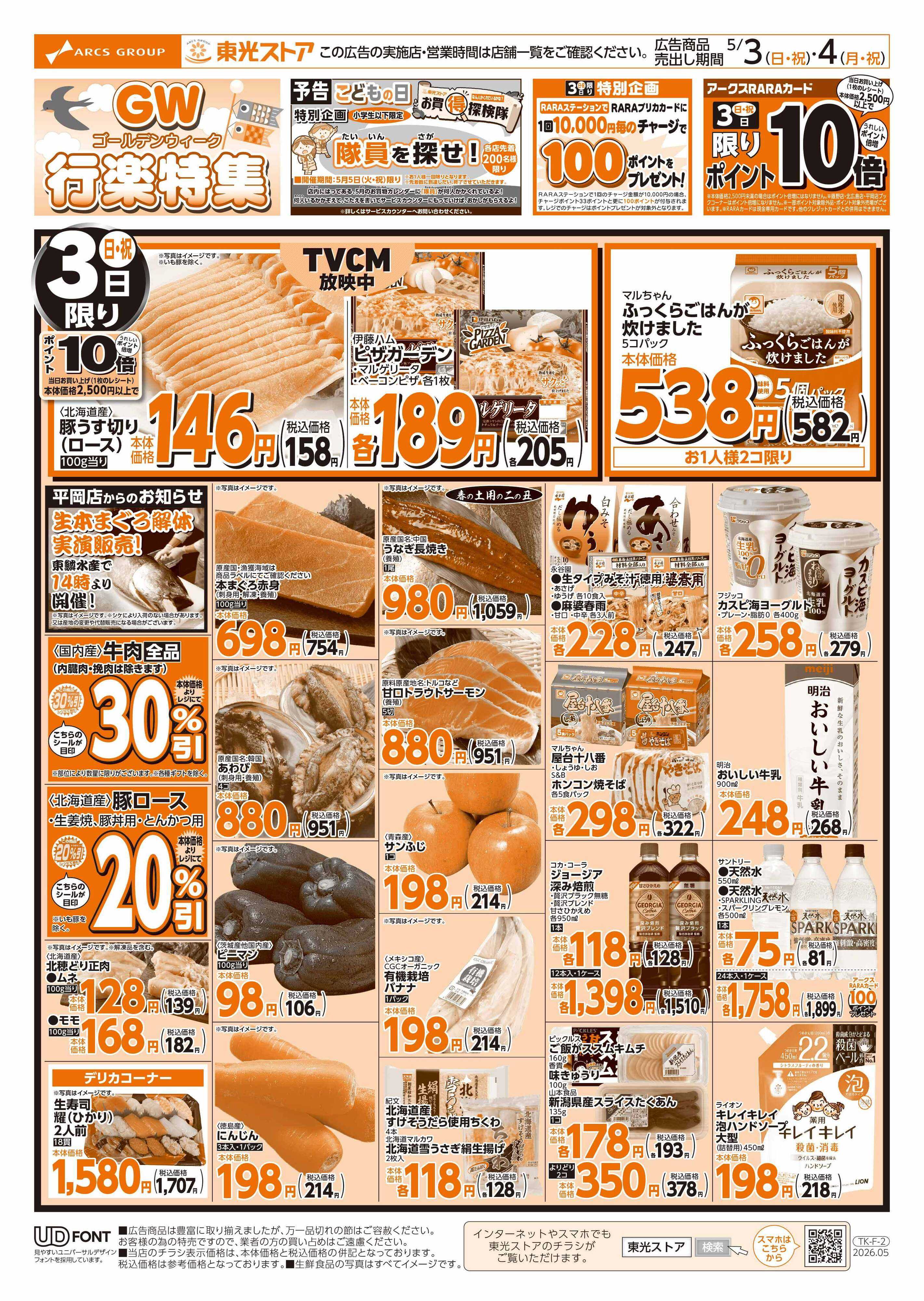 東光ストア GW行楽特集（おもて）