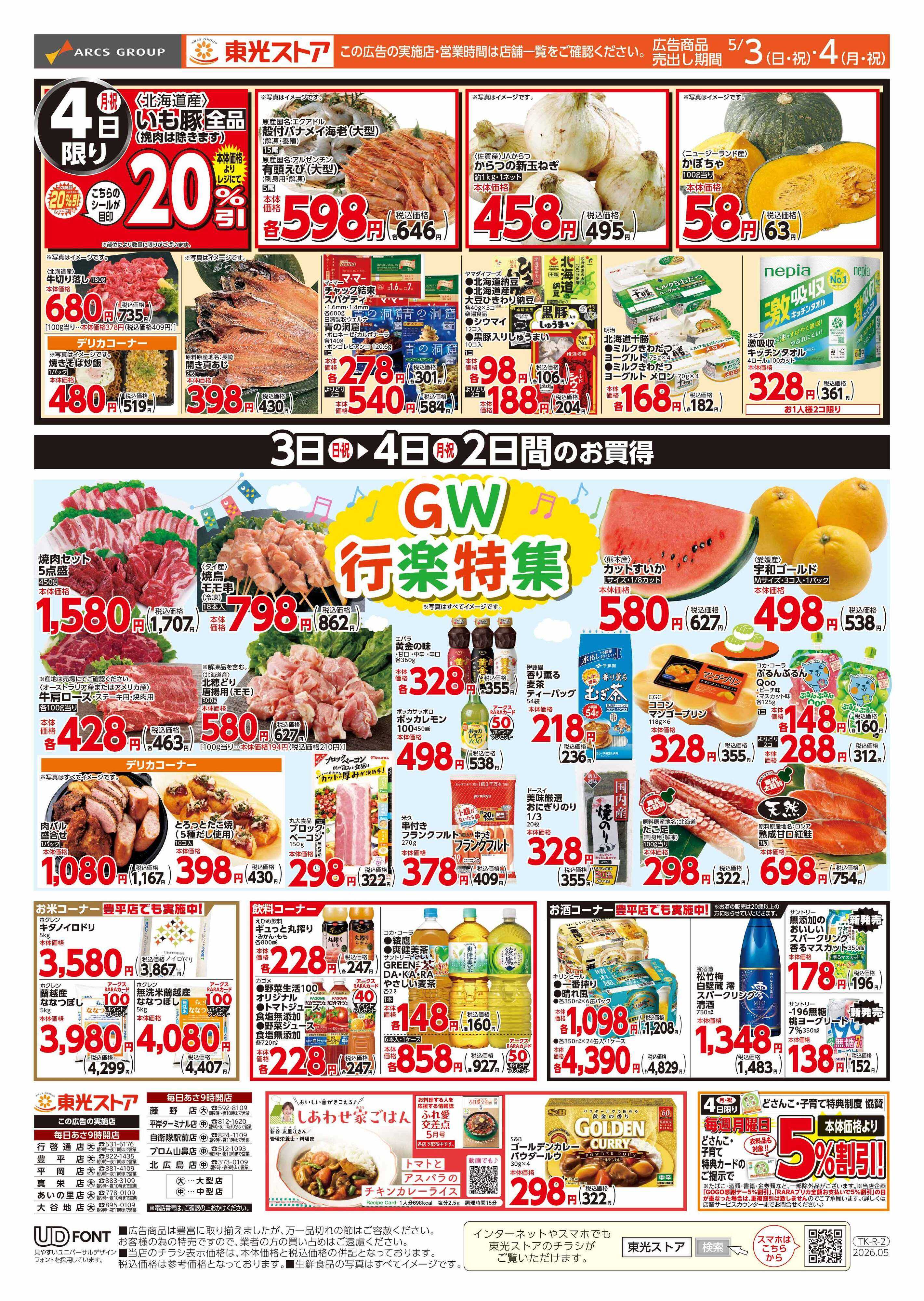 東光ストア GW行楽特集（うら）