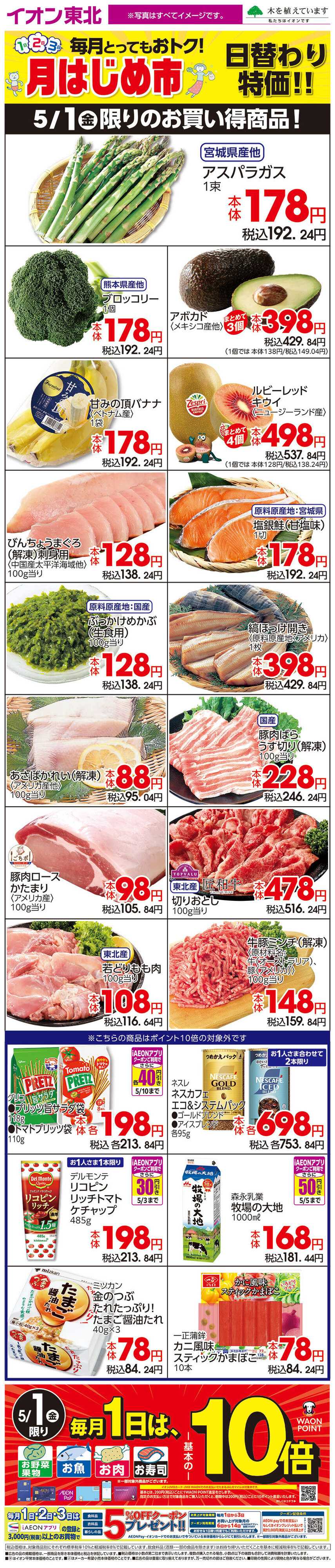 イオンスタイル 5月1日日替わり