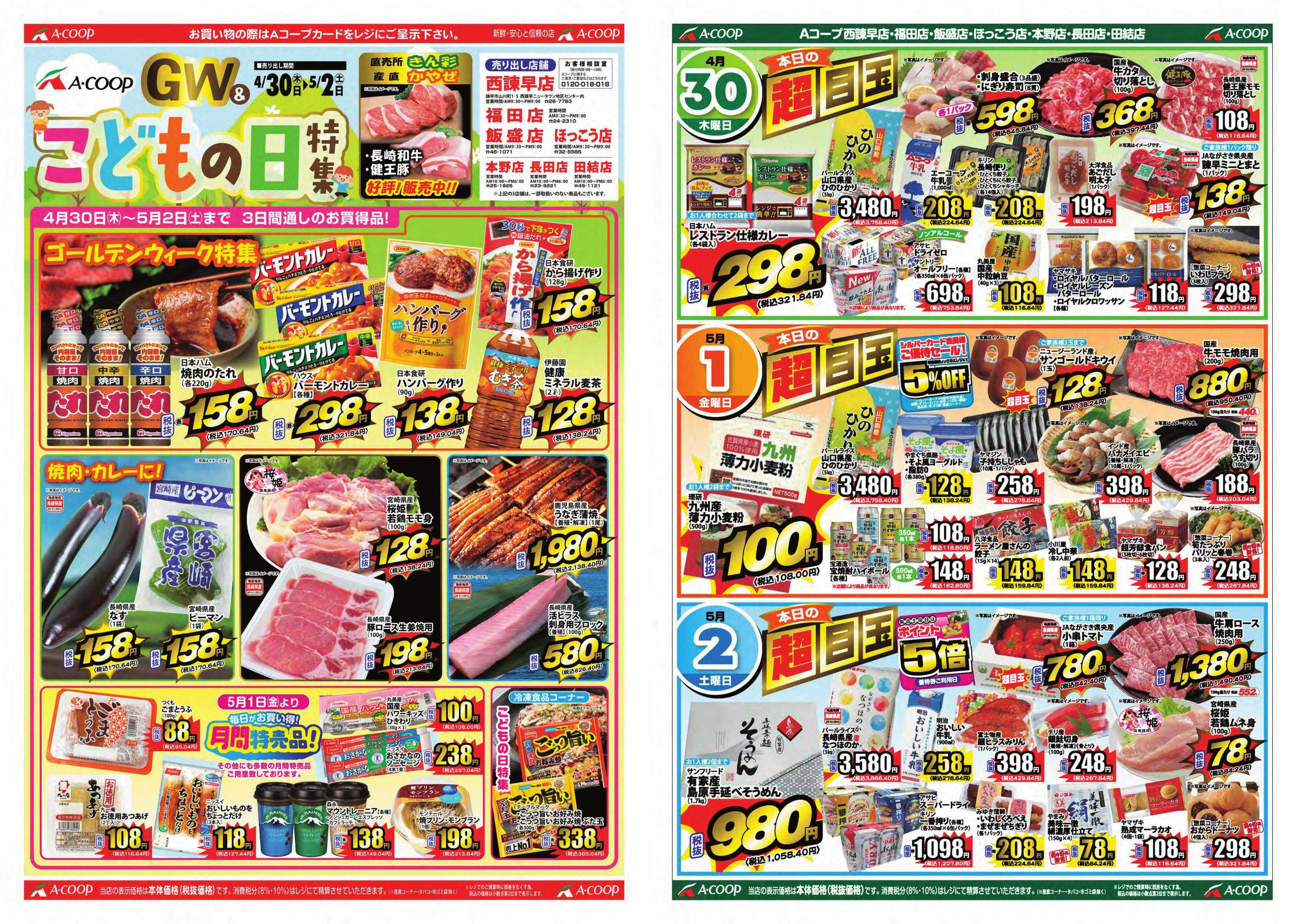 Aコープ諫早 4月30日(木)～5月2日(土)GW&こどもの日特集