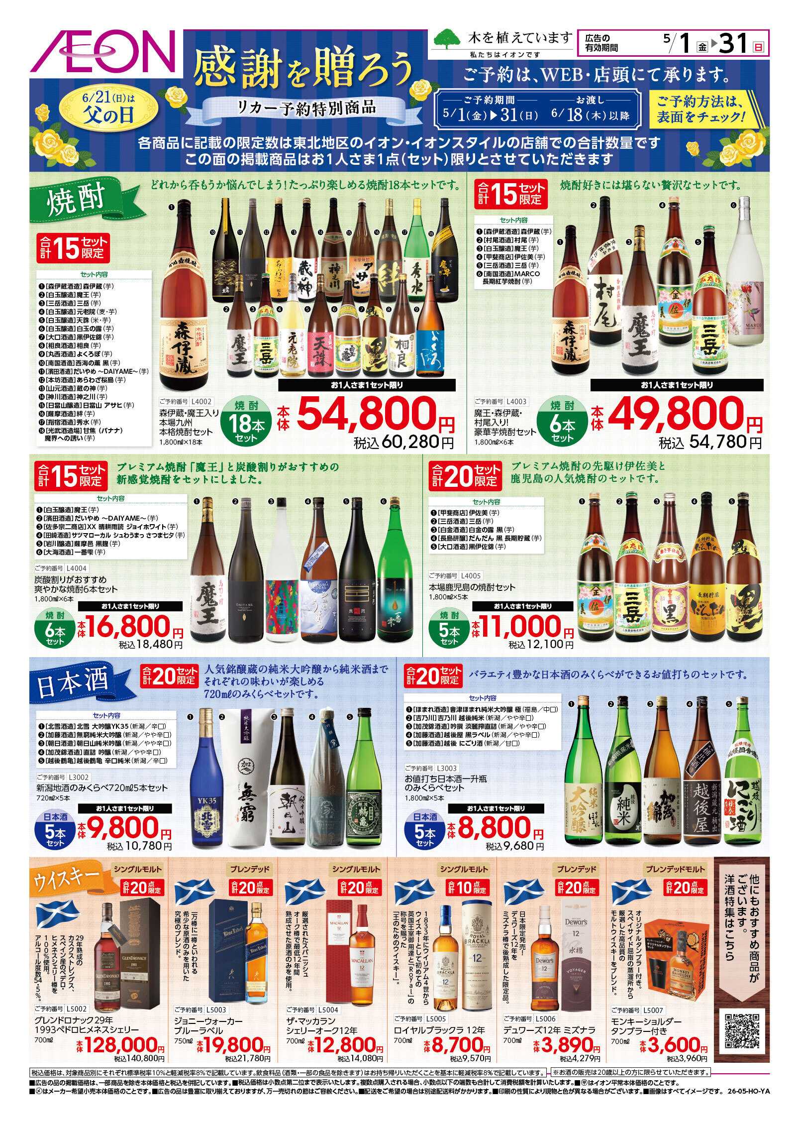 イオン 「父の日」予約